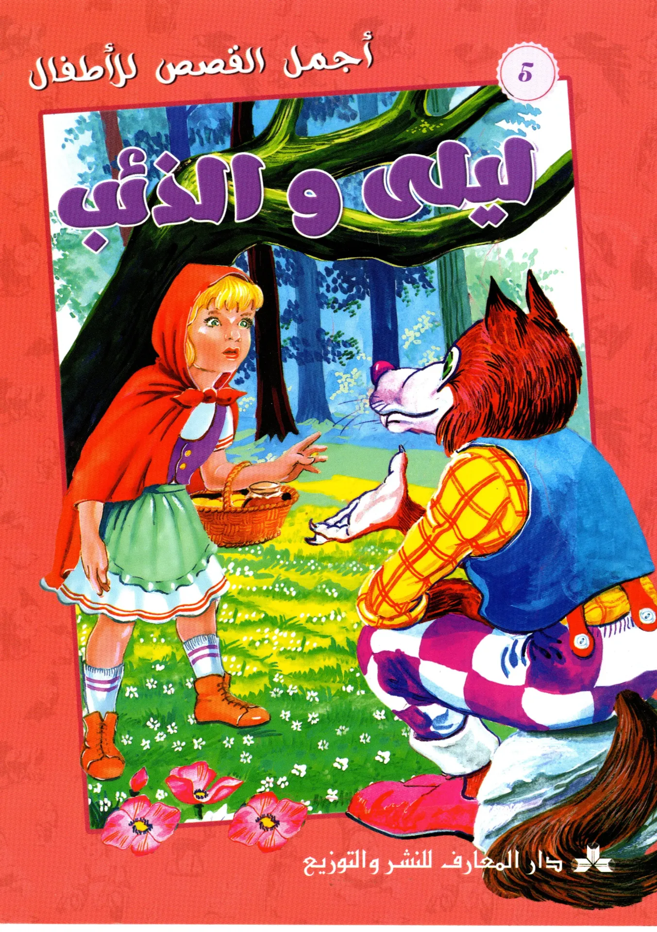 ليلى و الذئب