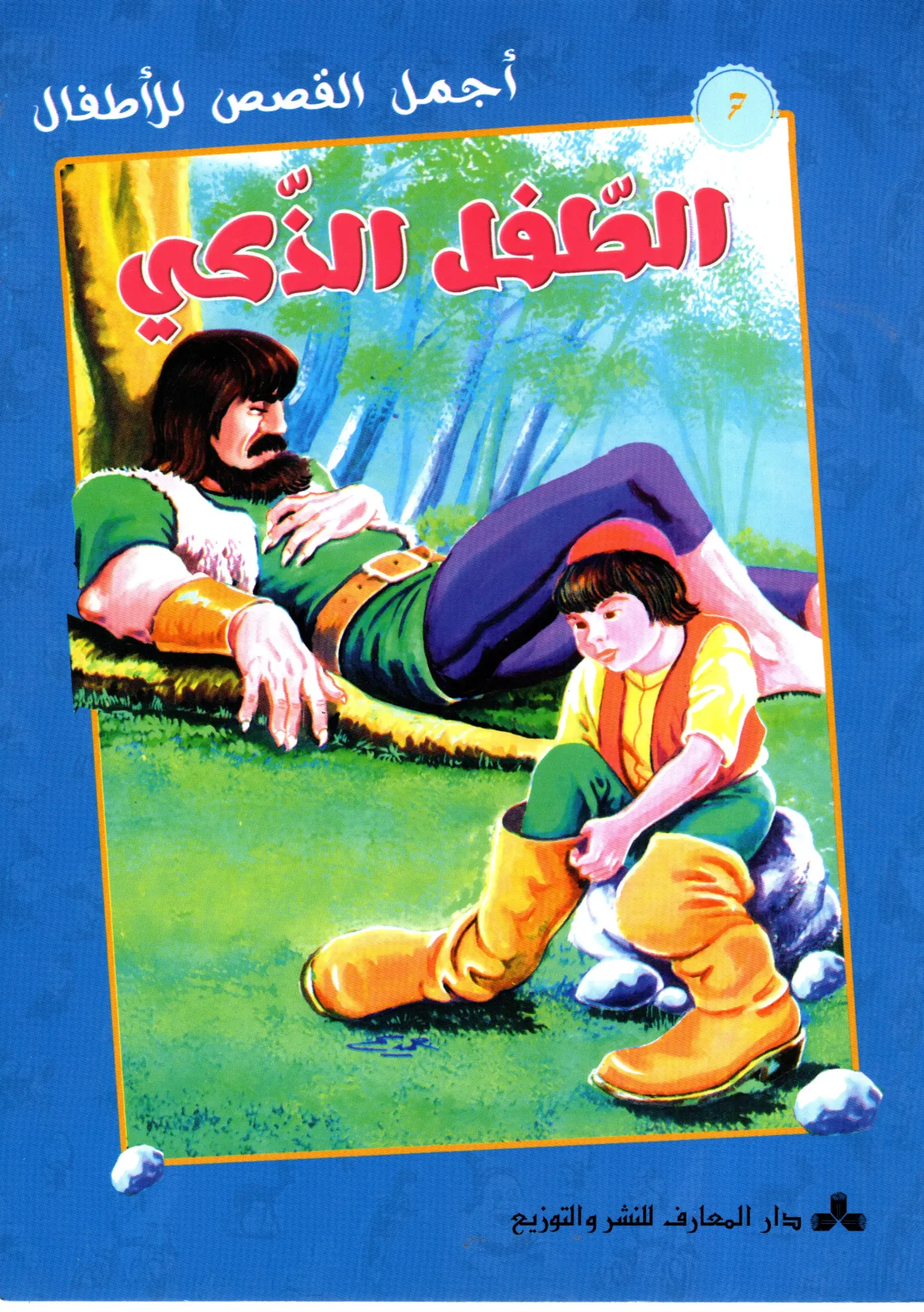 الطفل الذكي