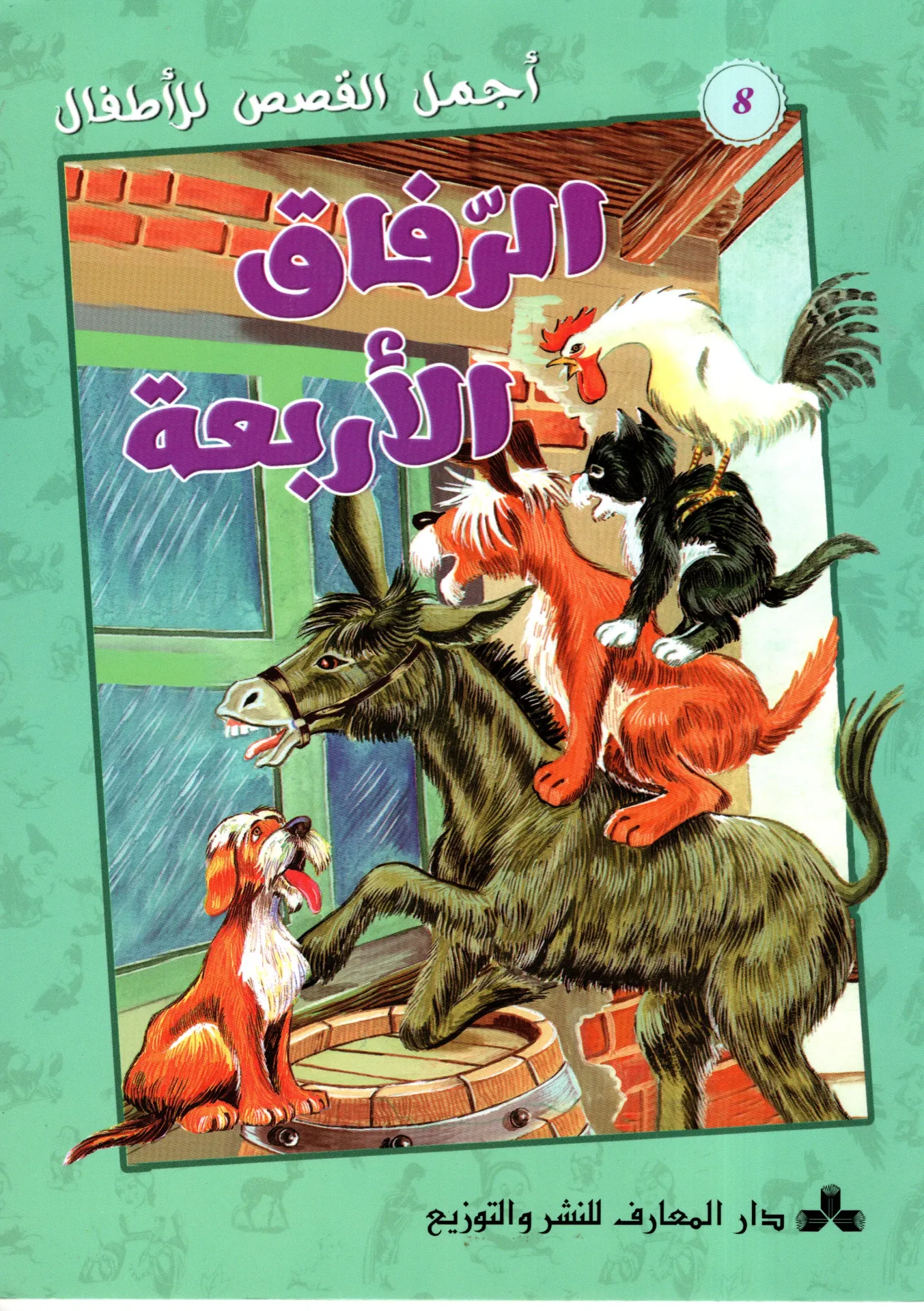 الرفاق الأربعة