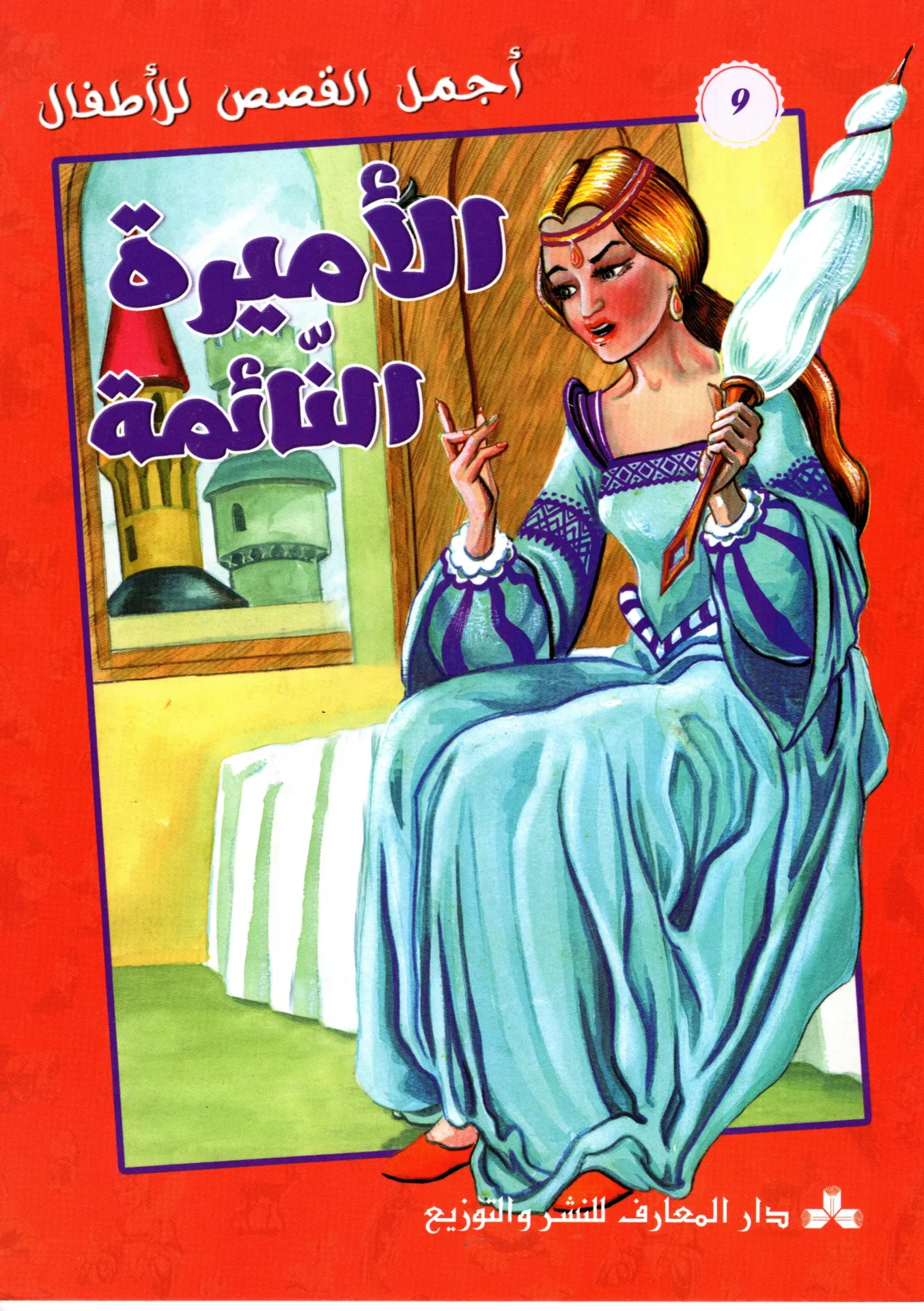 الأميرة النائمة