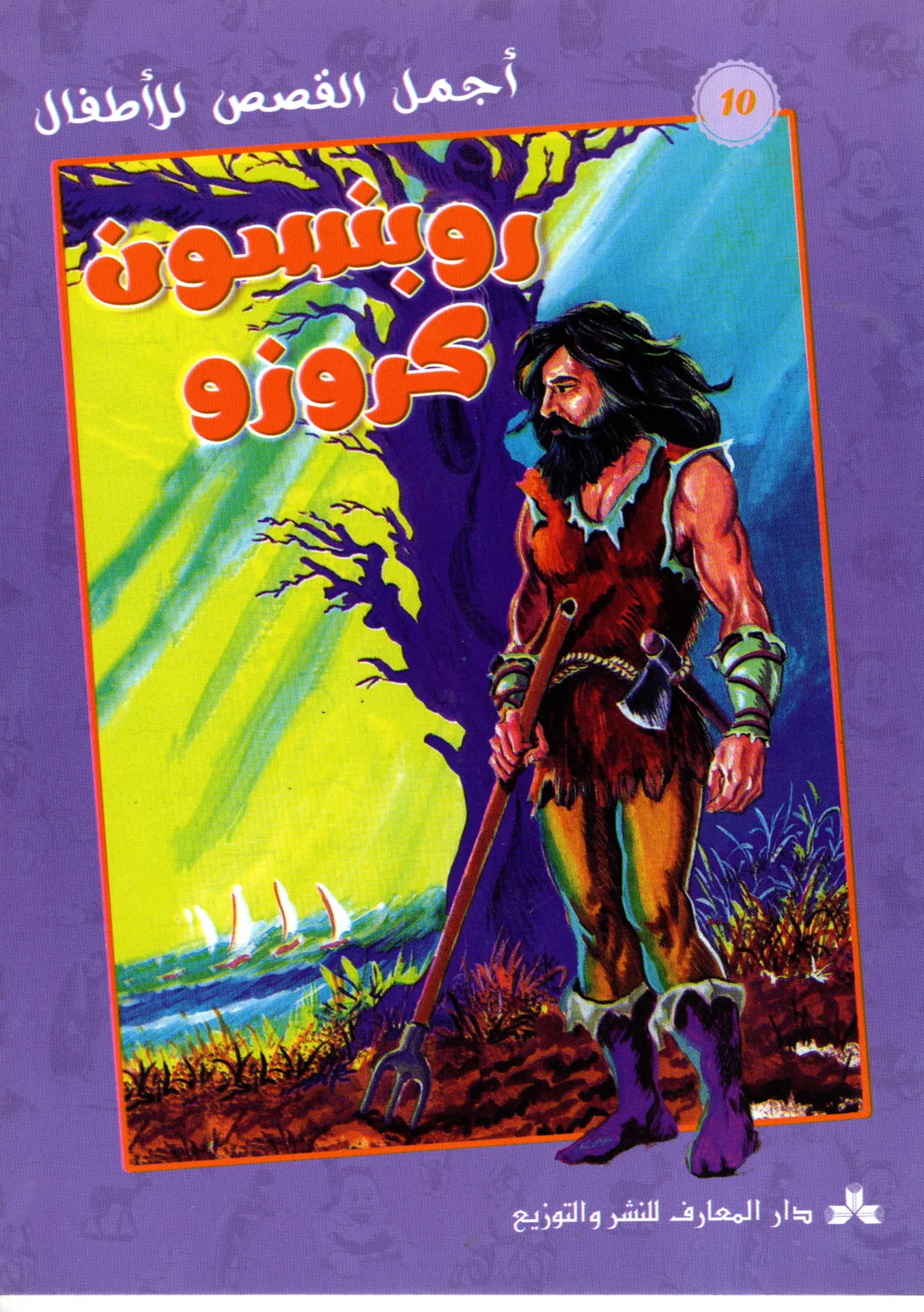 روبنسون كروز