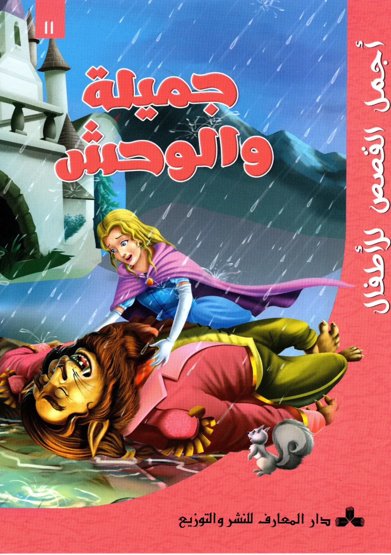 جميلة و الوحش