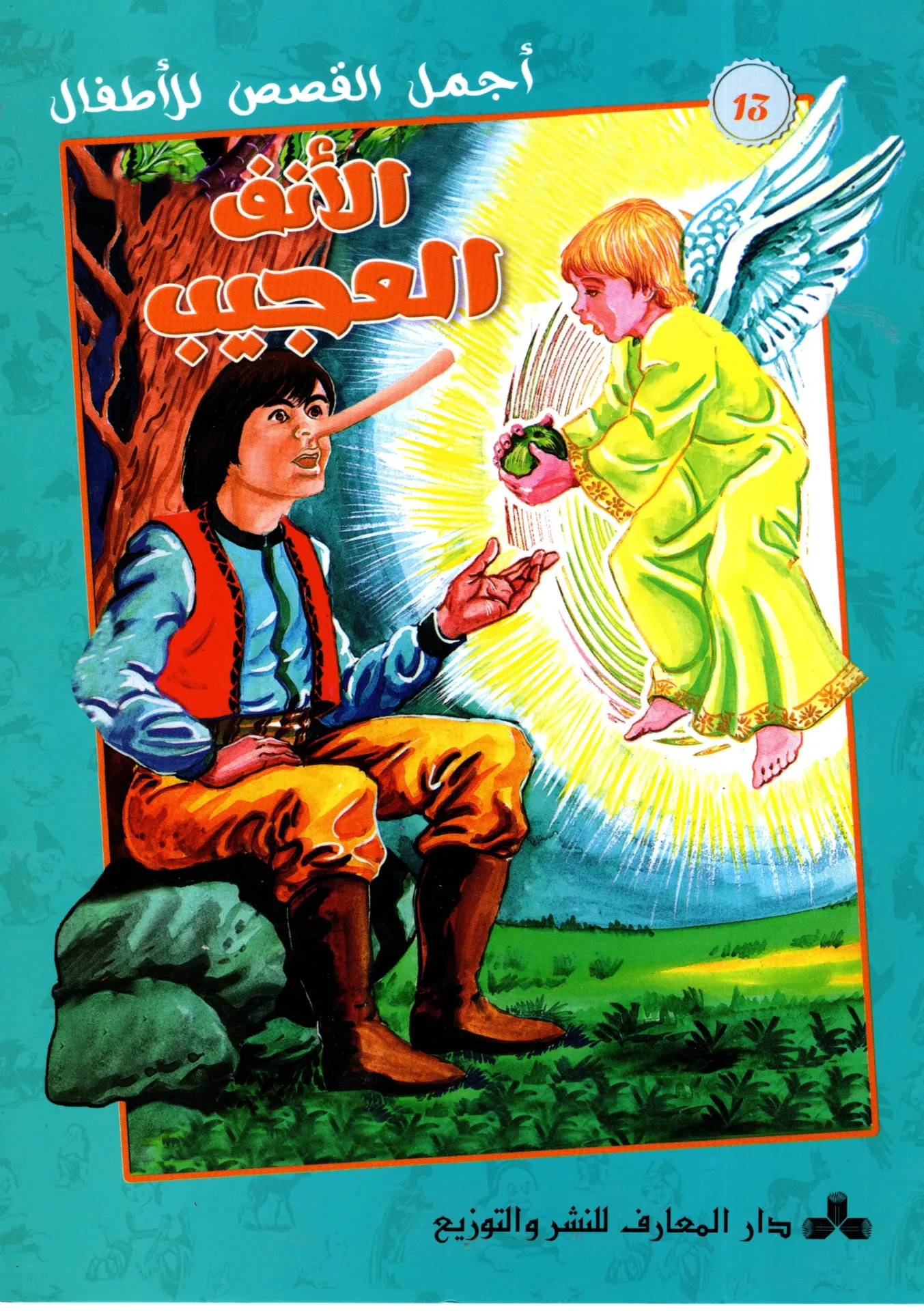 الأنف العجيب