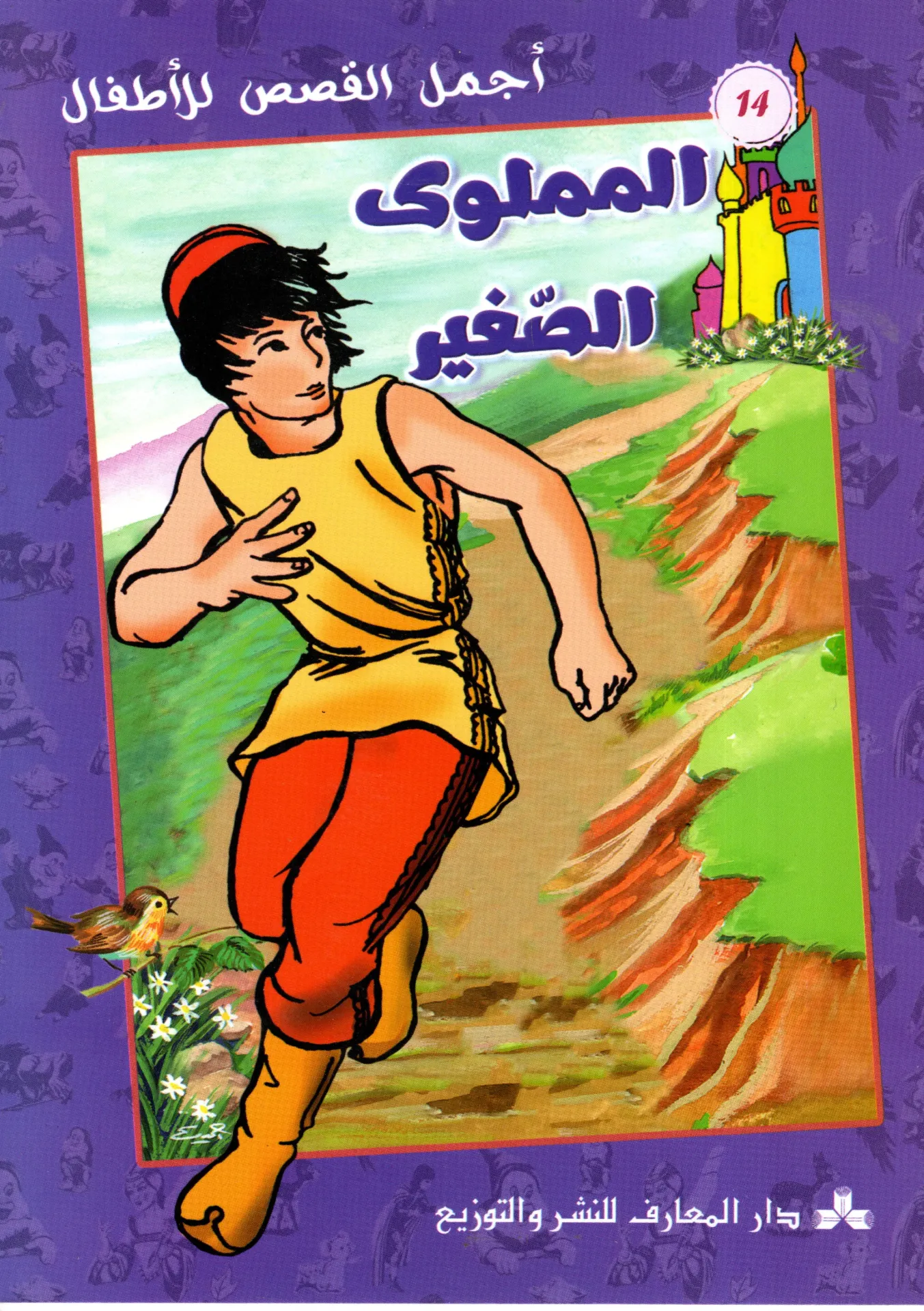 المملوك الصغير