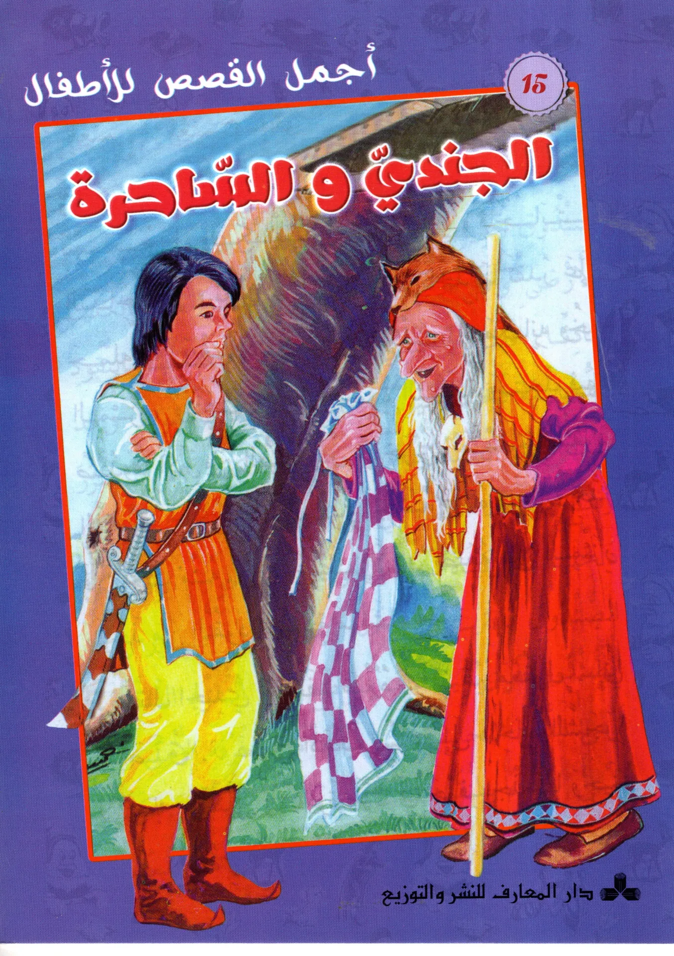 الجندي و الساحرة