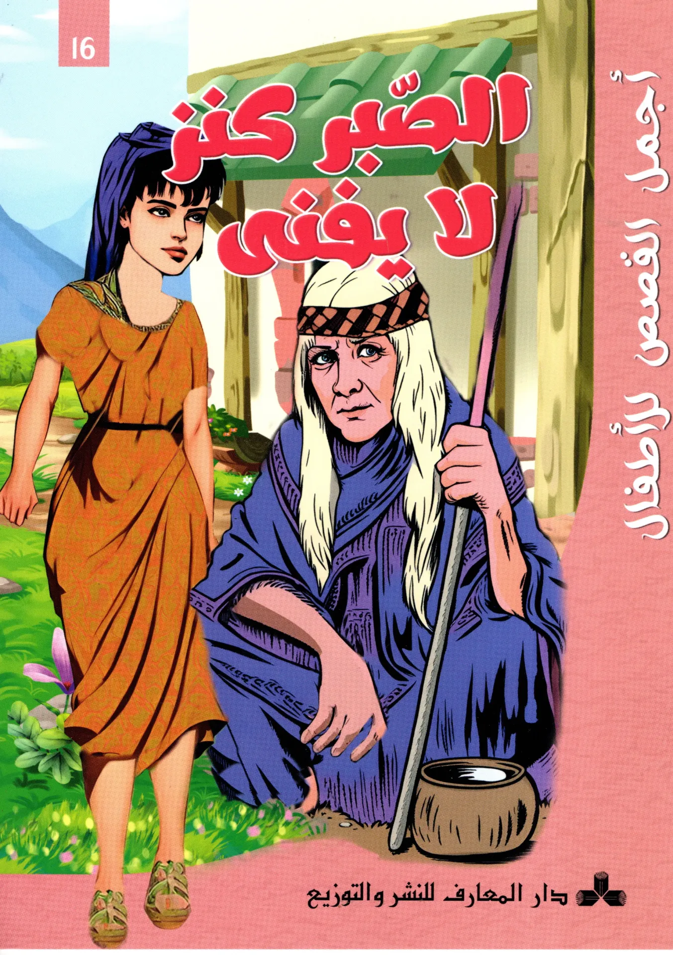 الصبر كنز لا يفنى