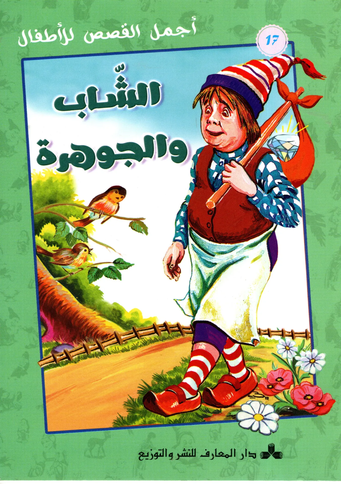 الشاب و الجوهرة