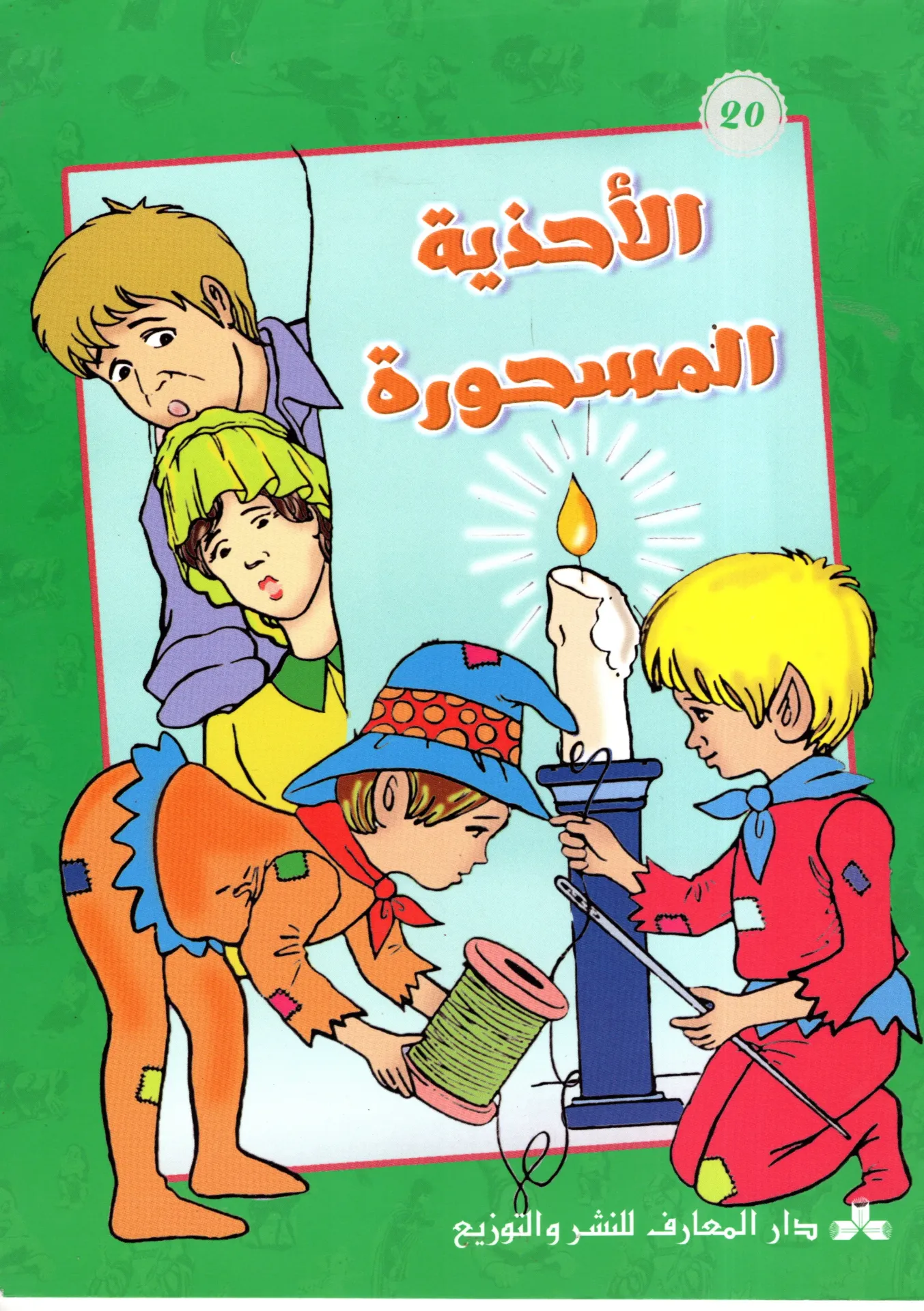 الأحذية المسحورة