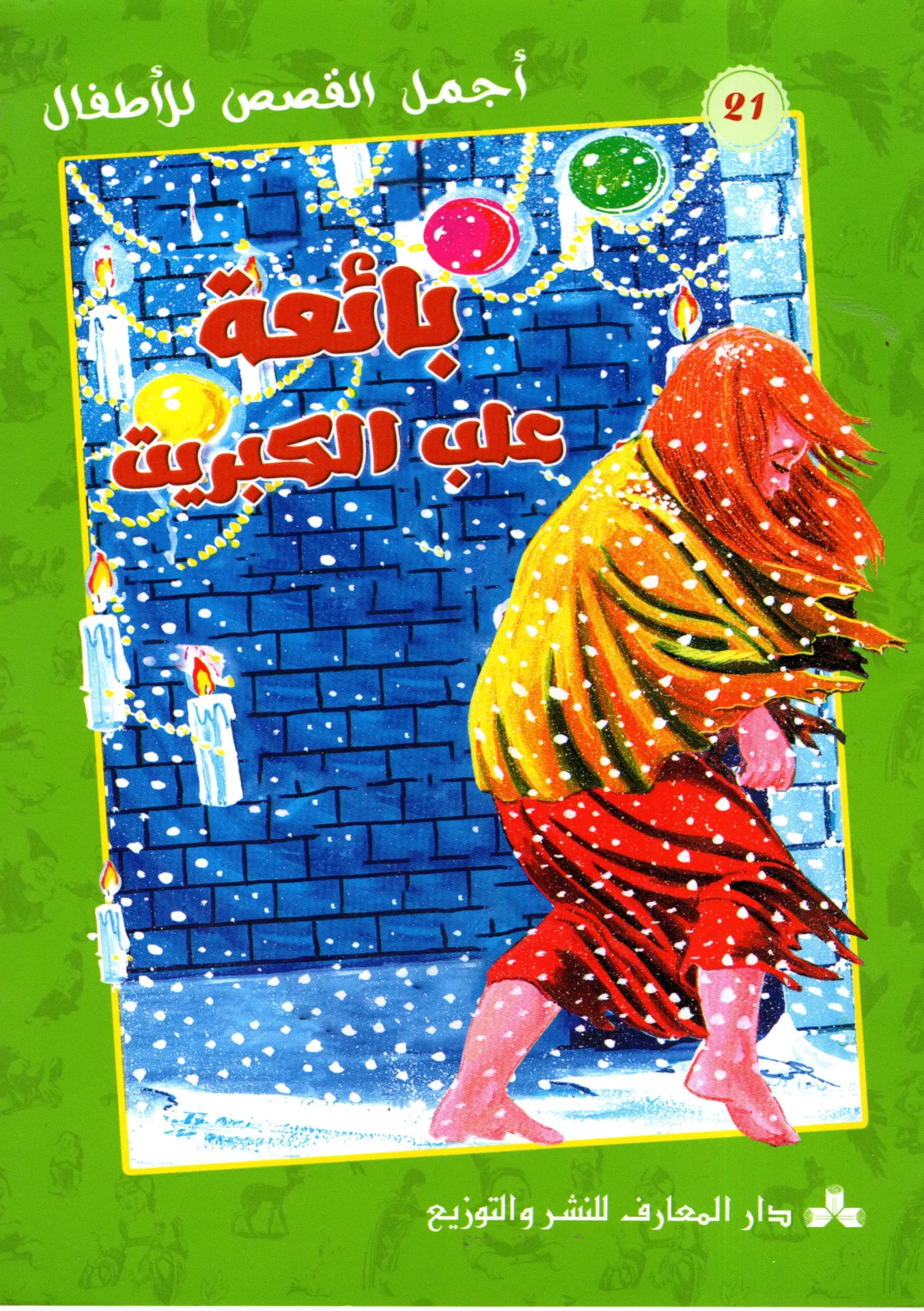 بائعة علب الكبريت