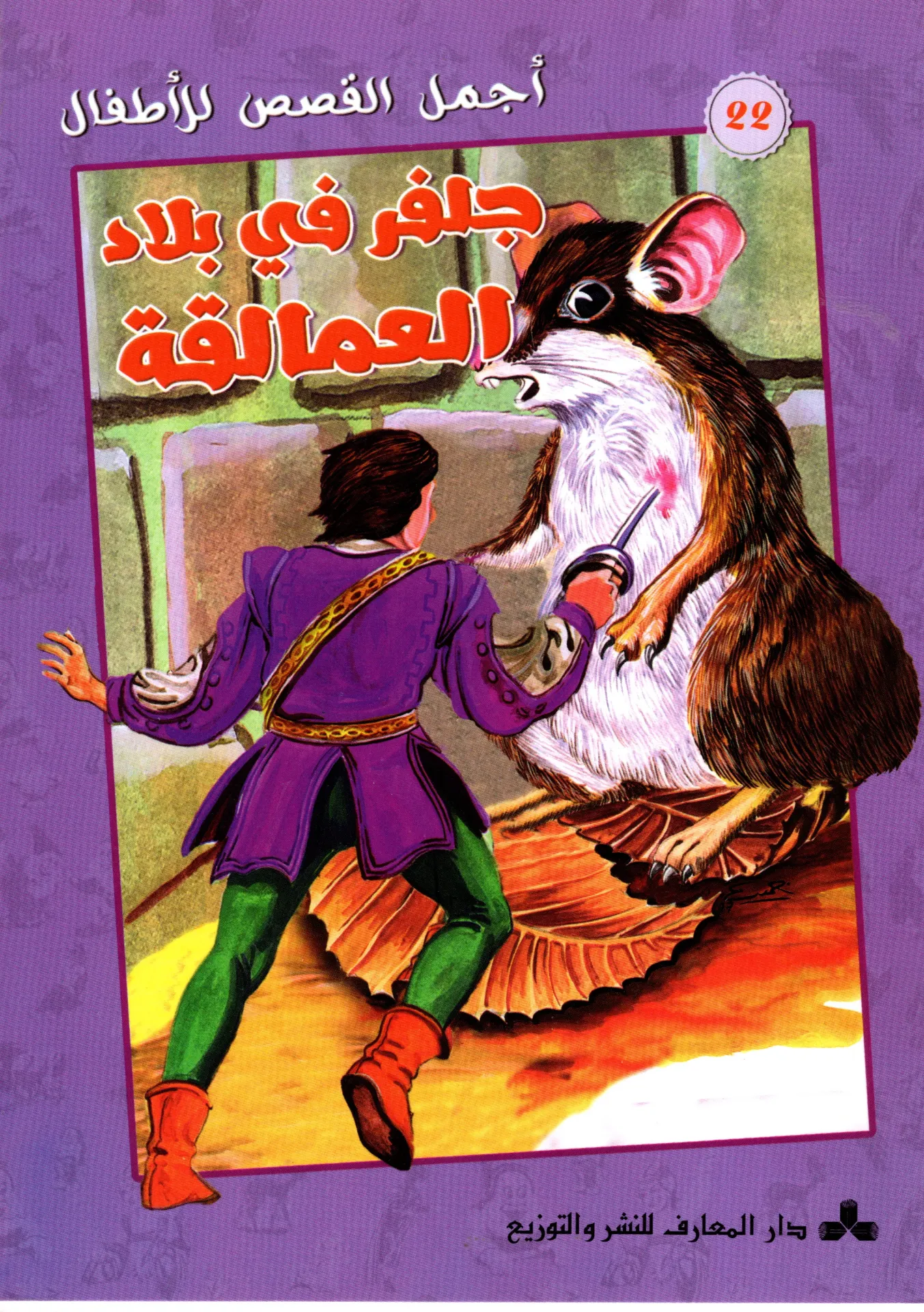 جلفر في بلاد العمالقة