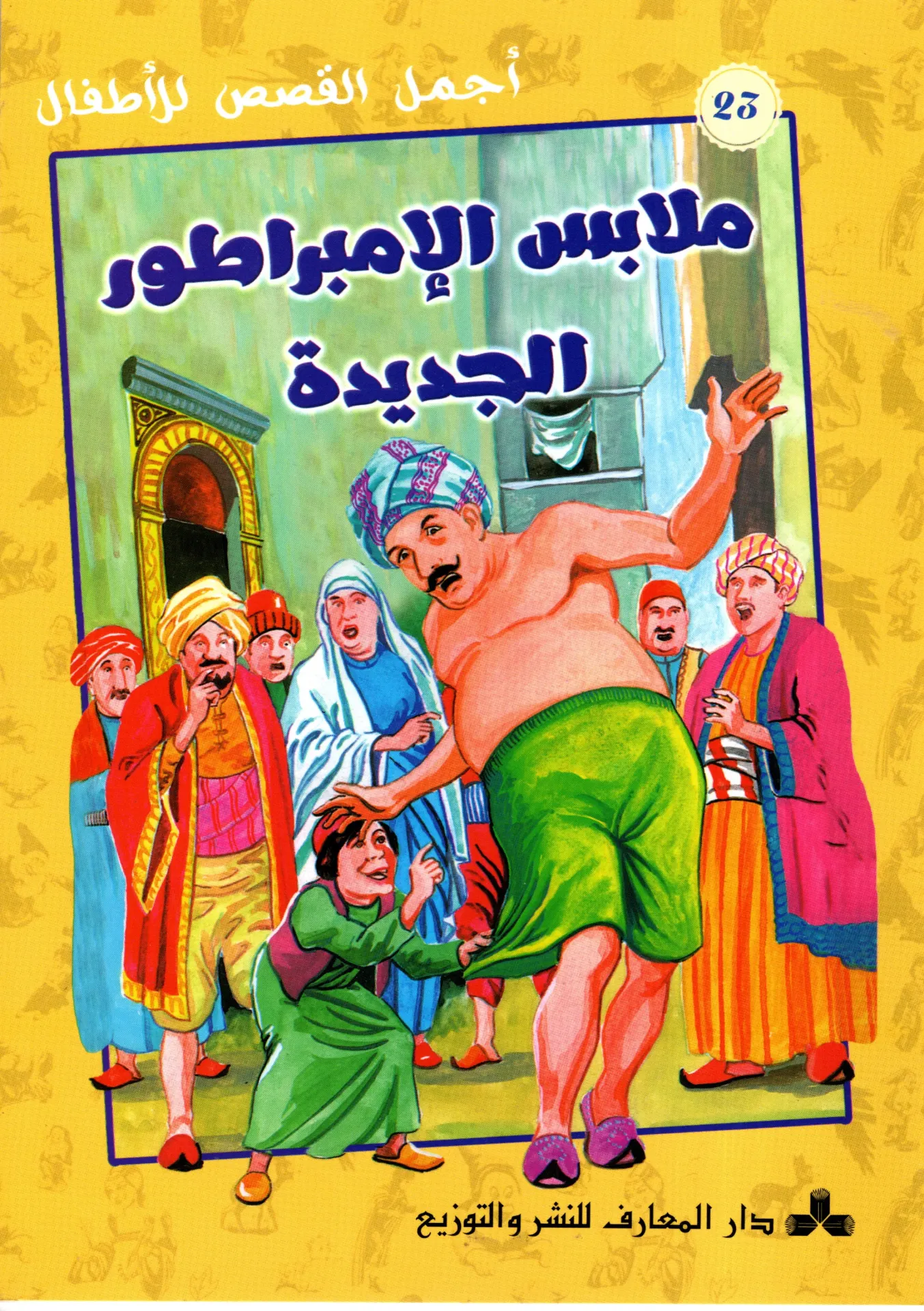 ملابس الامبراطور الجديدة