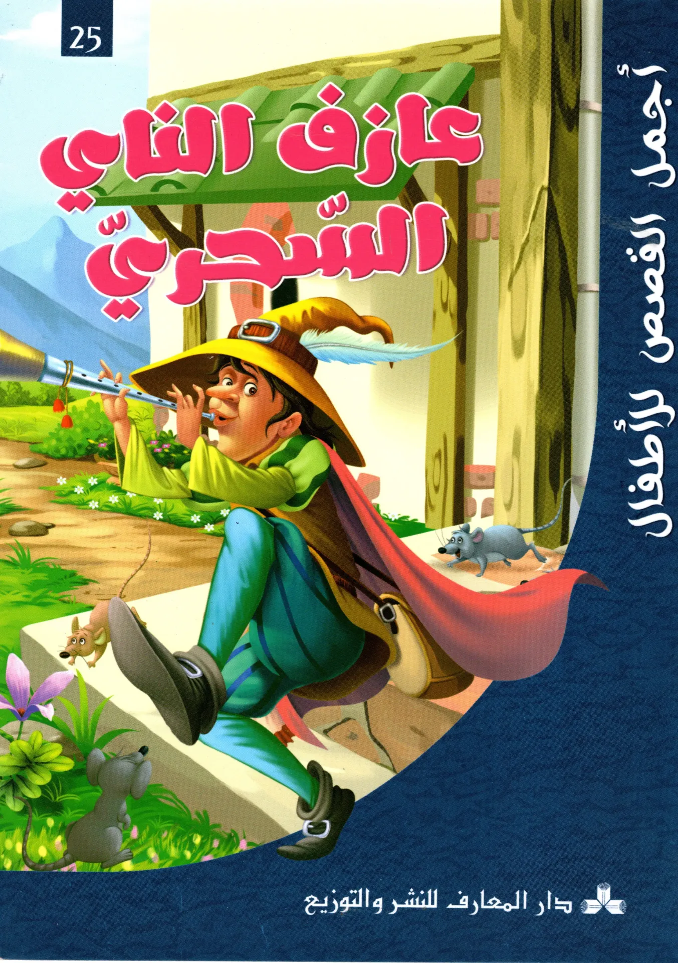 عازف الناي السحري