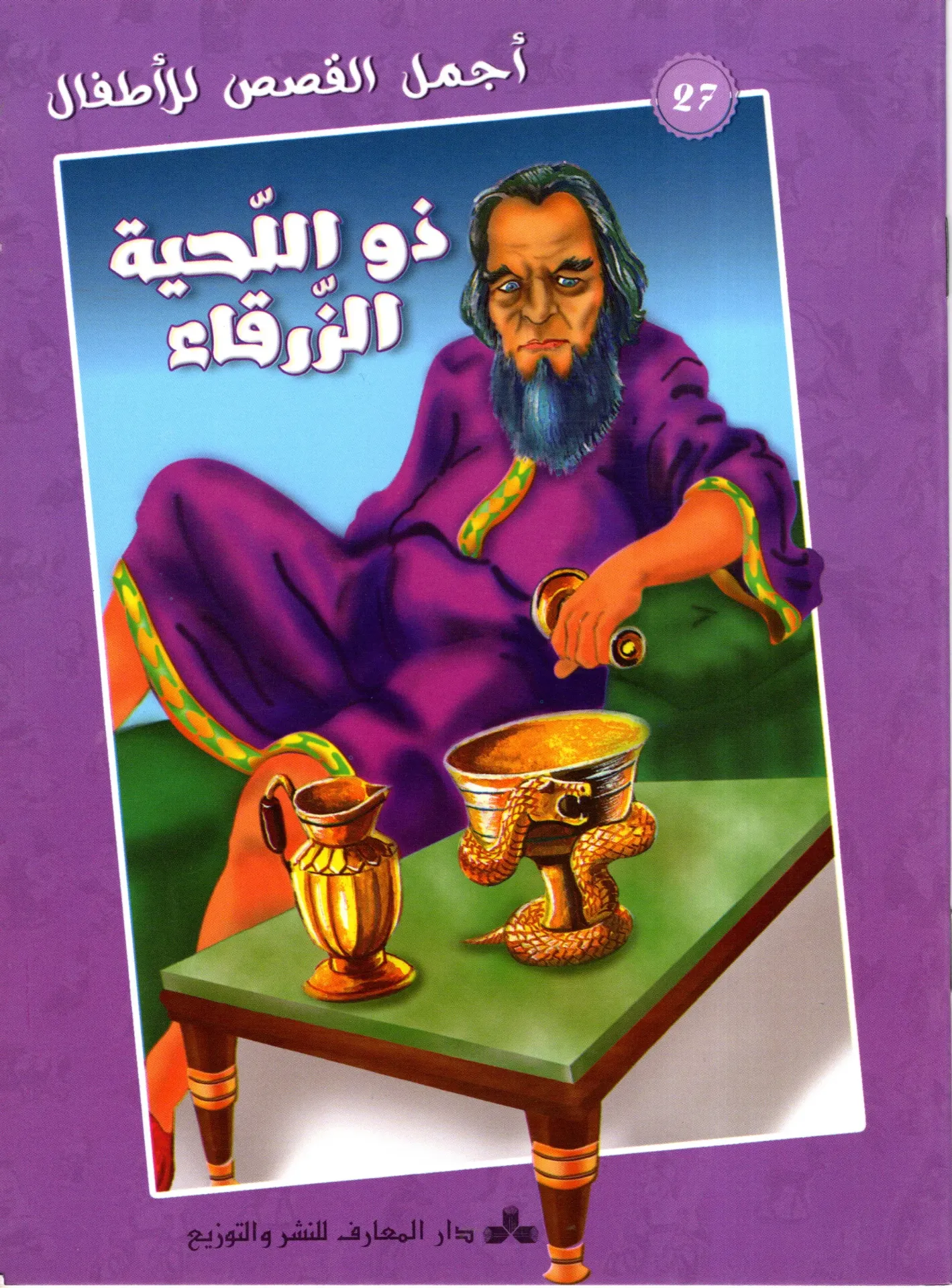 ذو اللحية الزرقاء