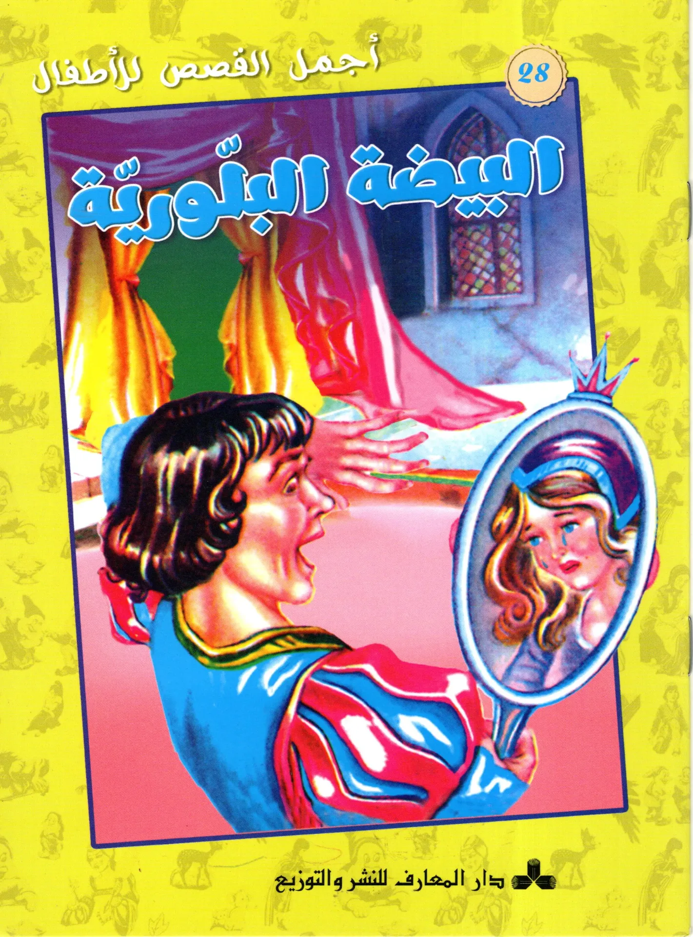 البيضة البلورية