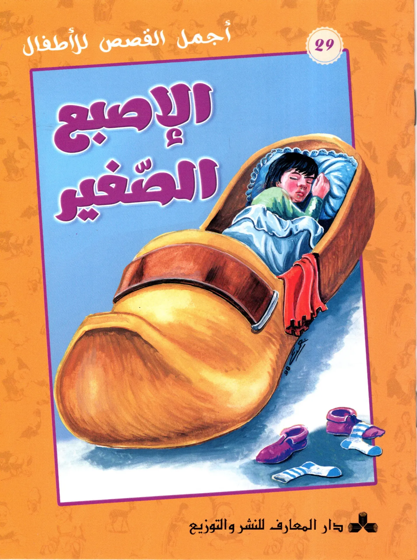 الاصبع الصغير