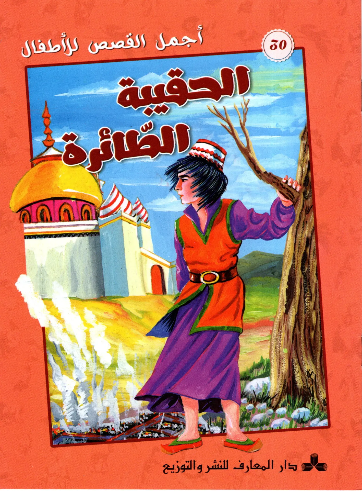 الحقيبة الطائرة