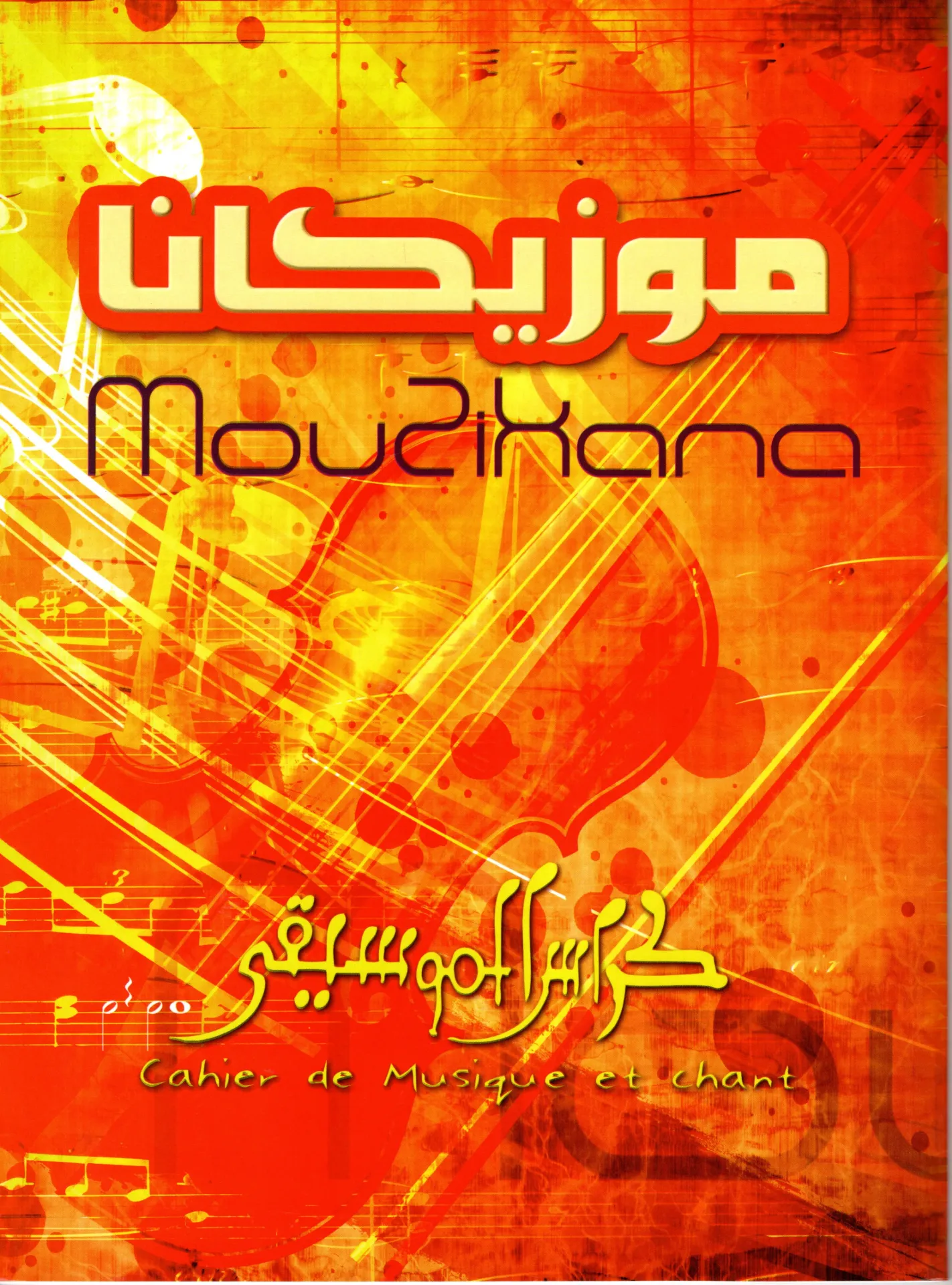 Cahier de musique MOUZIKANA 20*27 48P