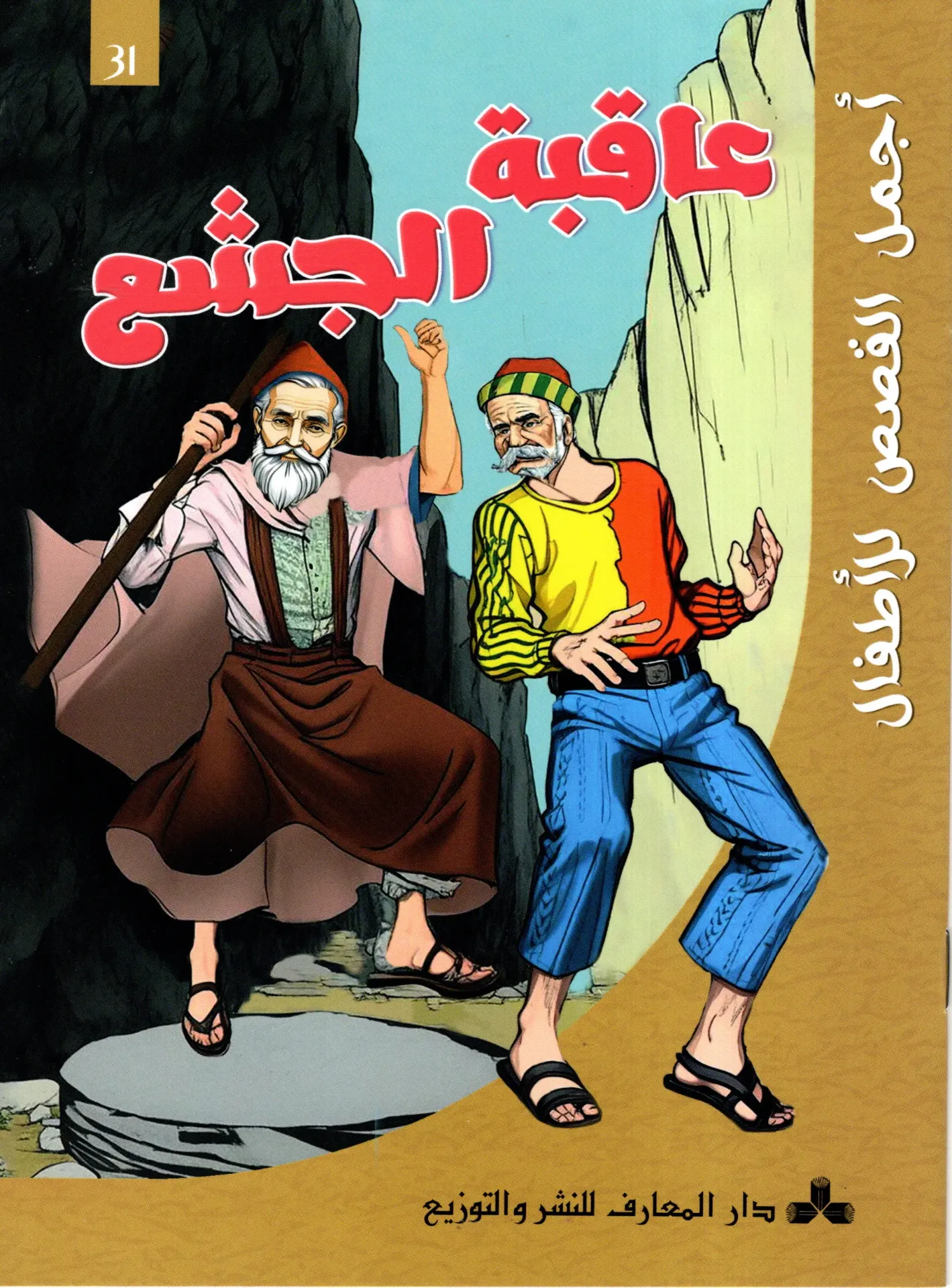 عاقبة الشجع