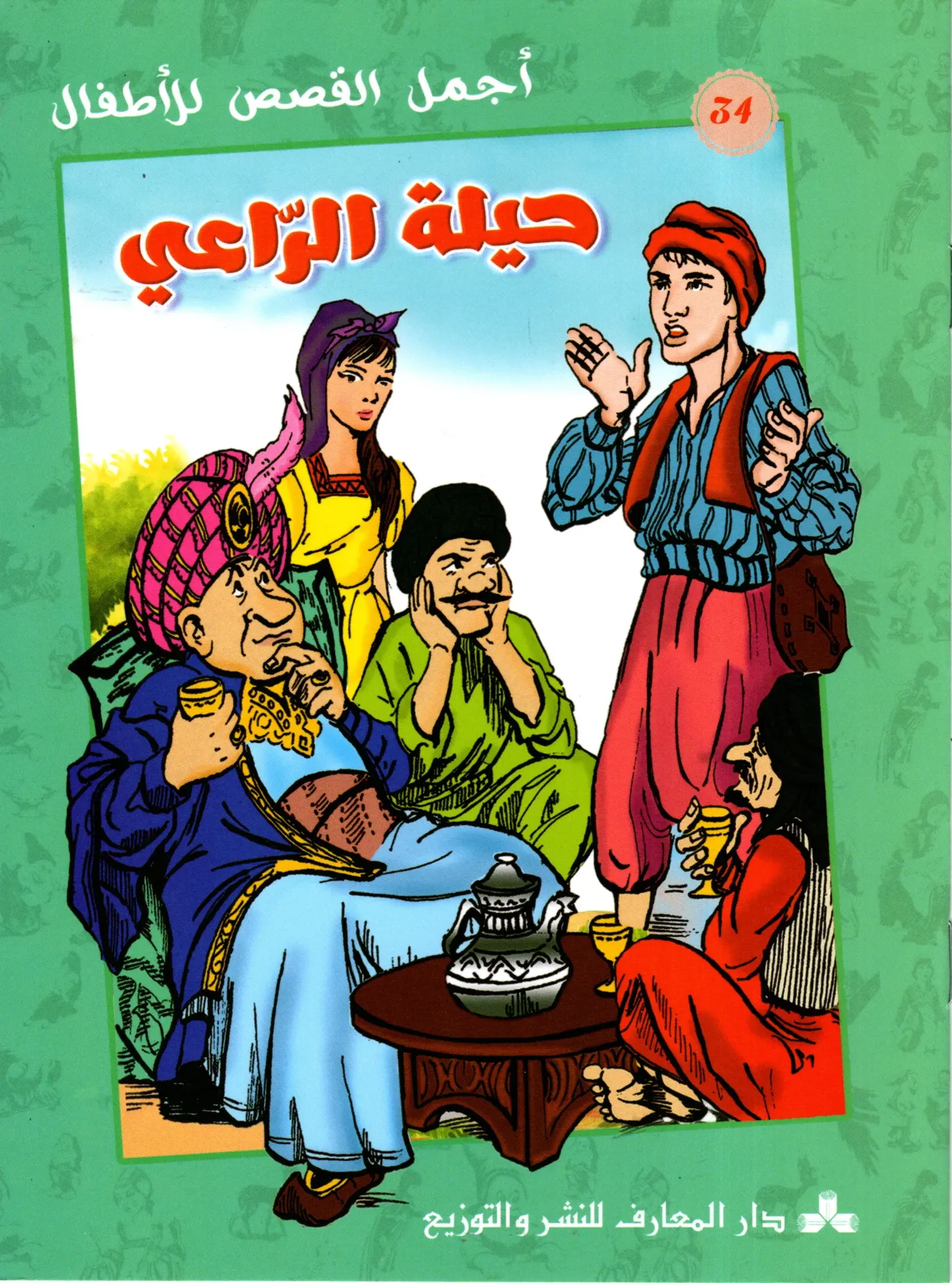 حيلة الراعي