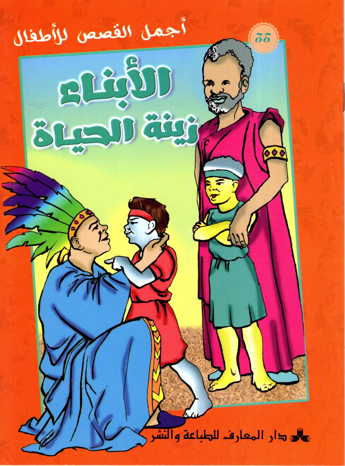 الأبناء زينة الحيات