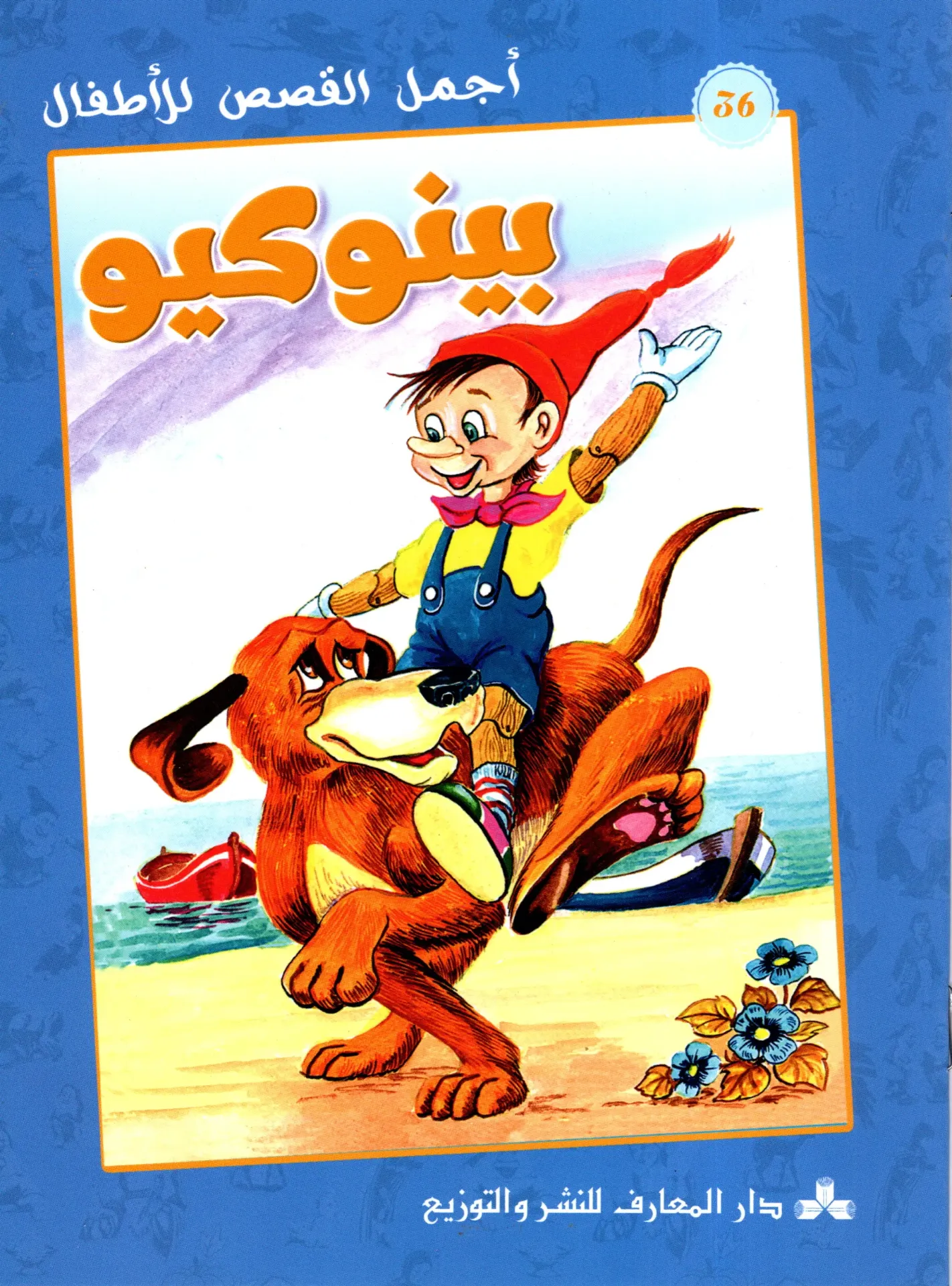 بينوكيو