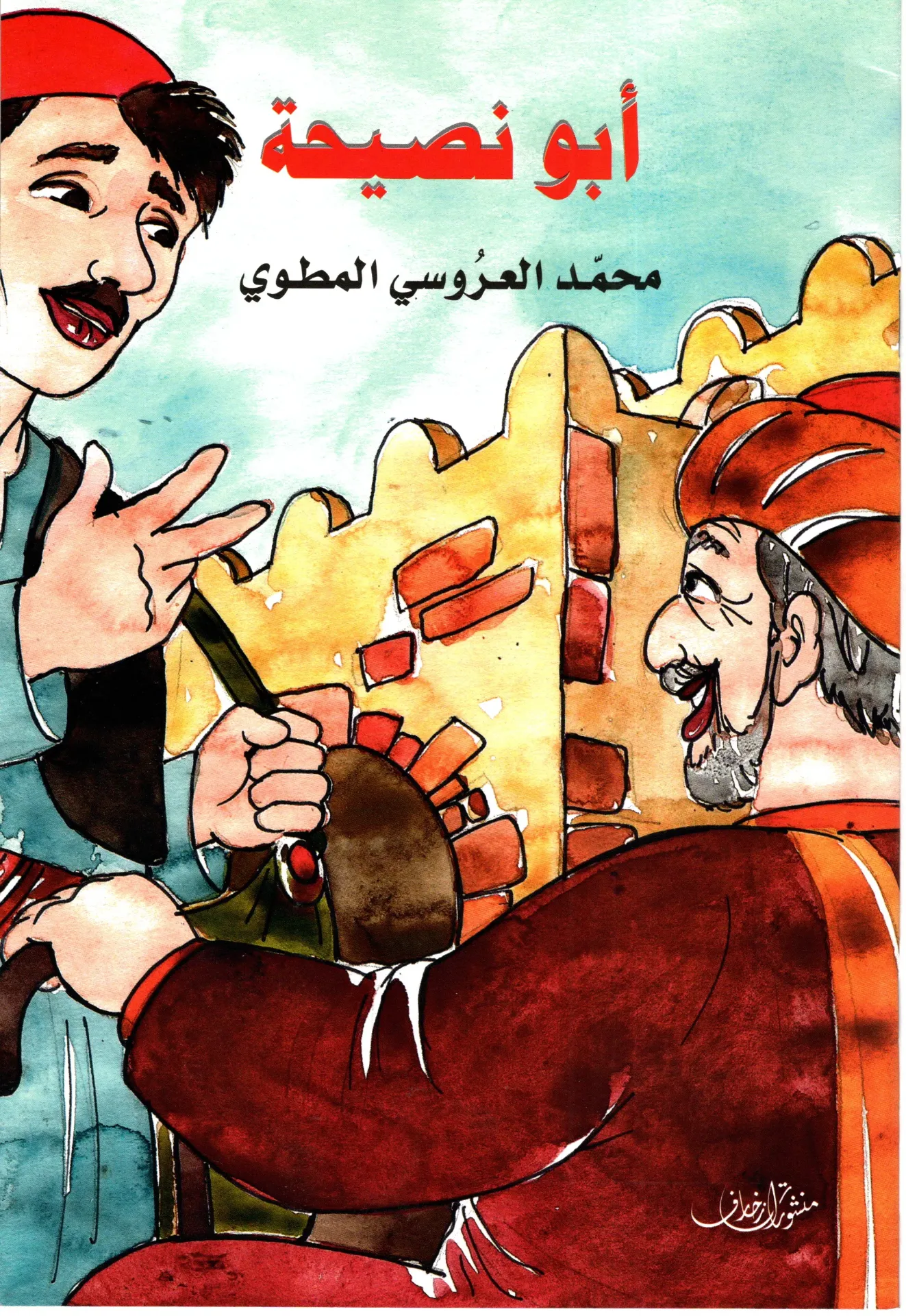 أبو نصيحة