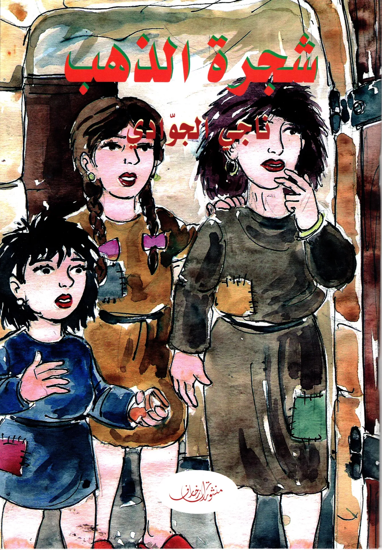 شجرة الذهب