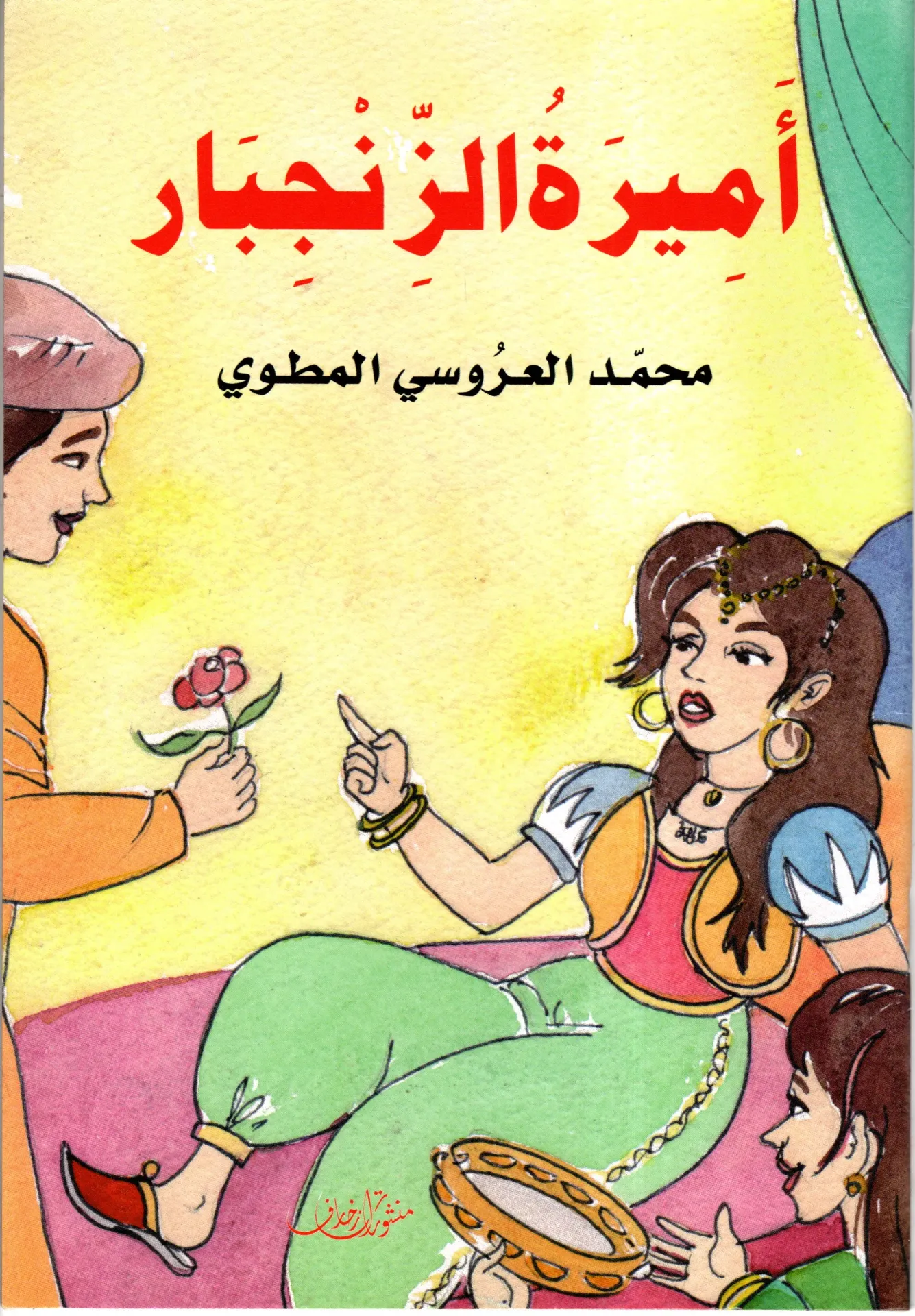 أميرة الزنجبار