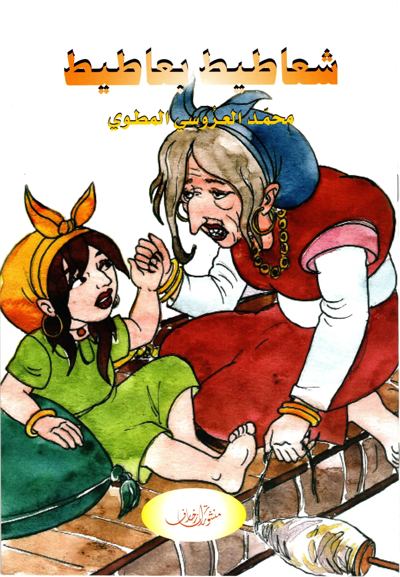 شعاطيط بعاطيط