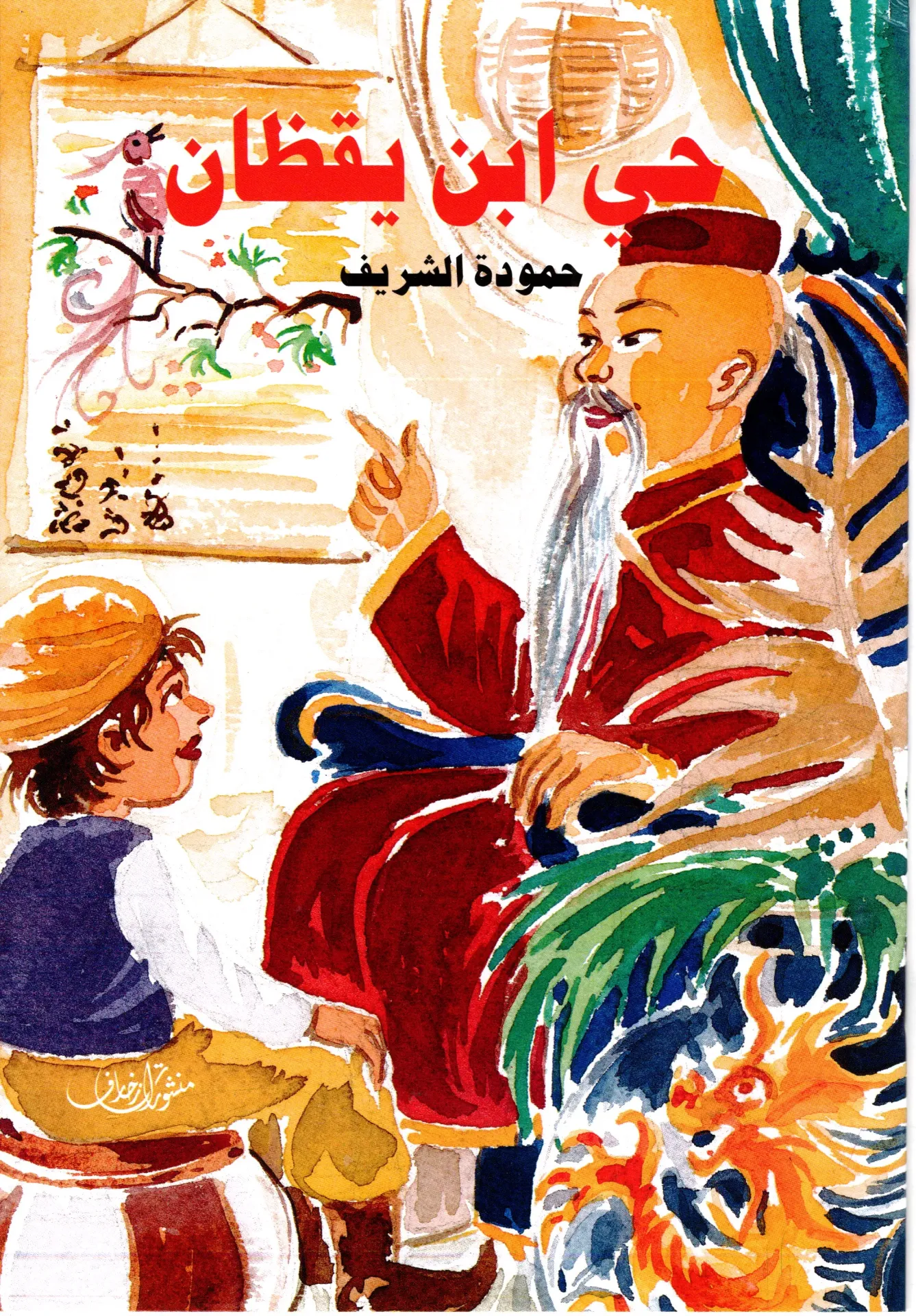 حي إبن يقظان