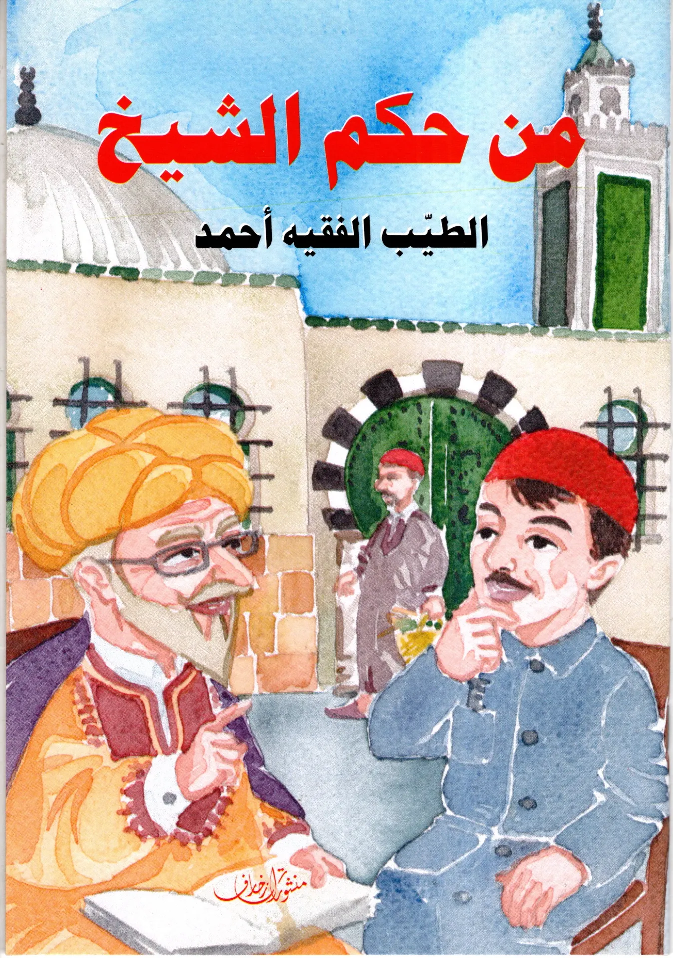 من حكم الشيخ