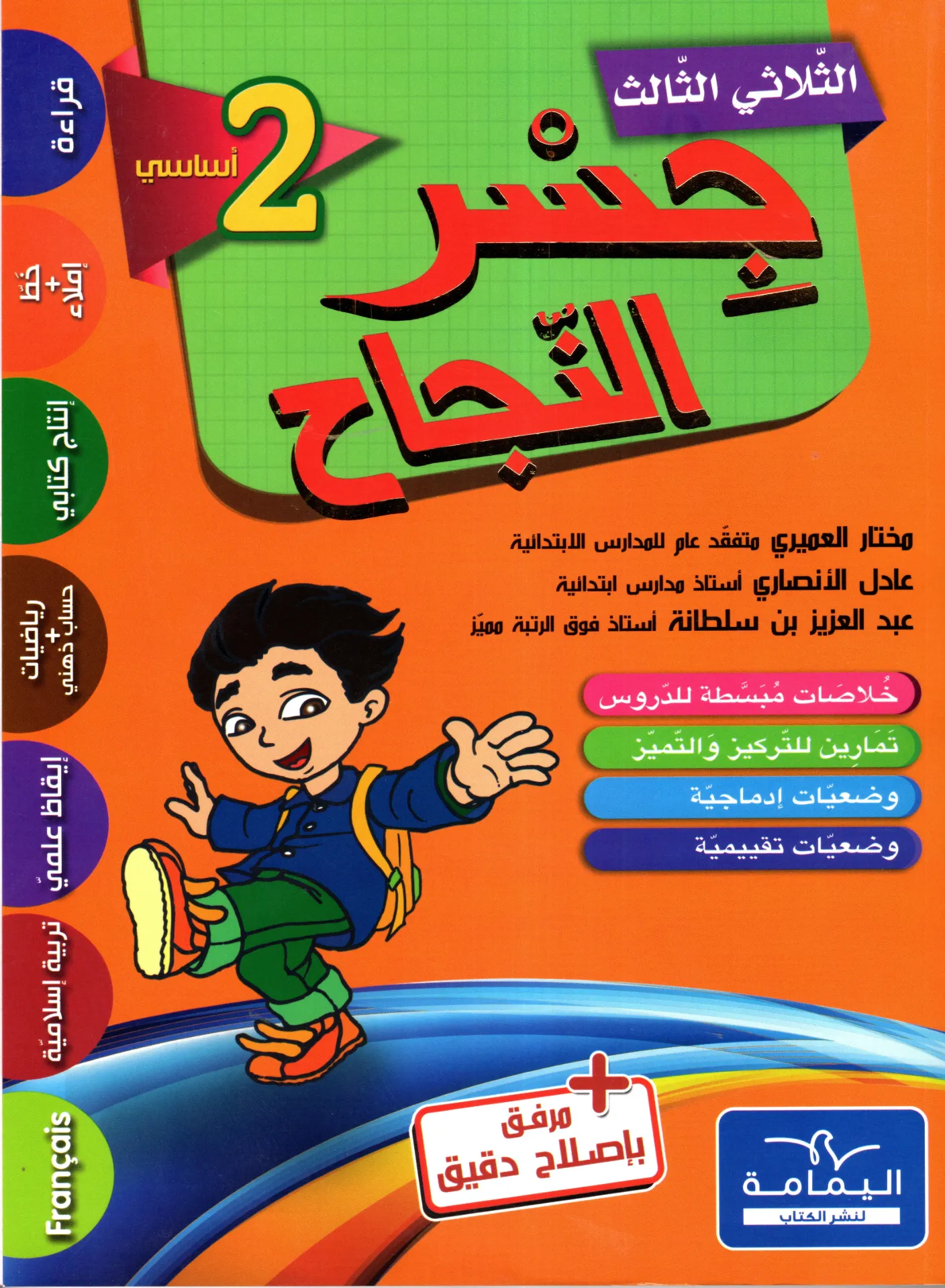 جسر النجاح السنة الثانية أساسي الثلاثي الثالث