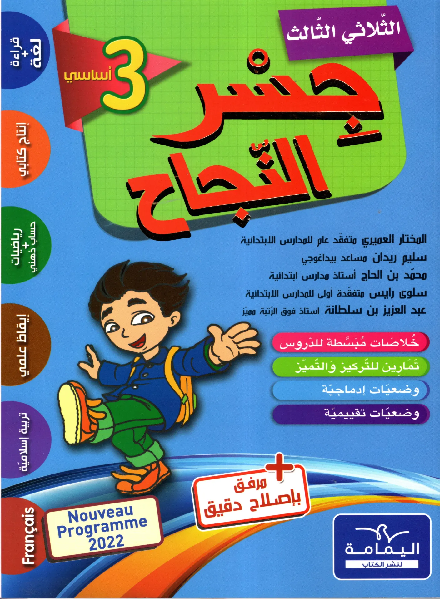 جسر النجاح السنة الثالثة أساسي الثلاثي الثالث