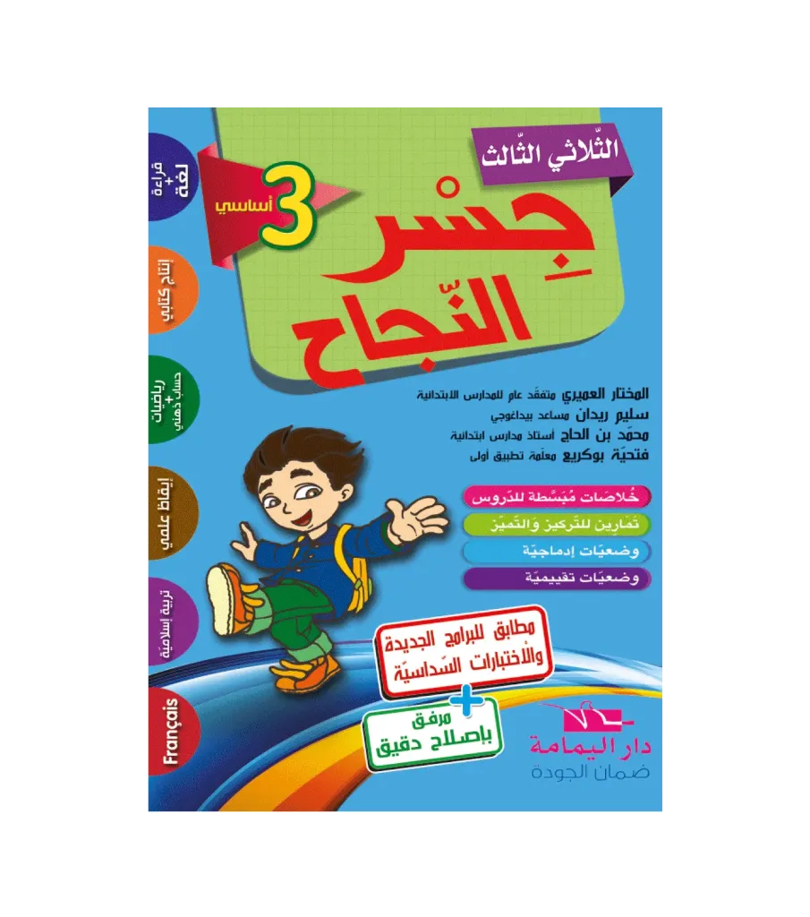 جسر النجاح السنة الثالثة أساسي الثلاثي الثالث