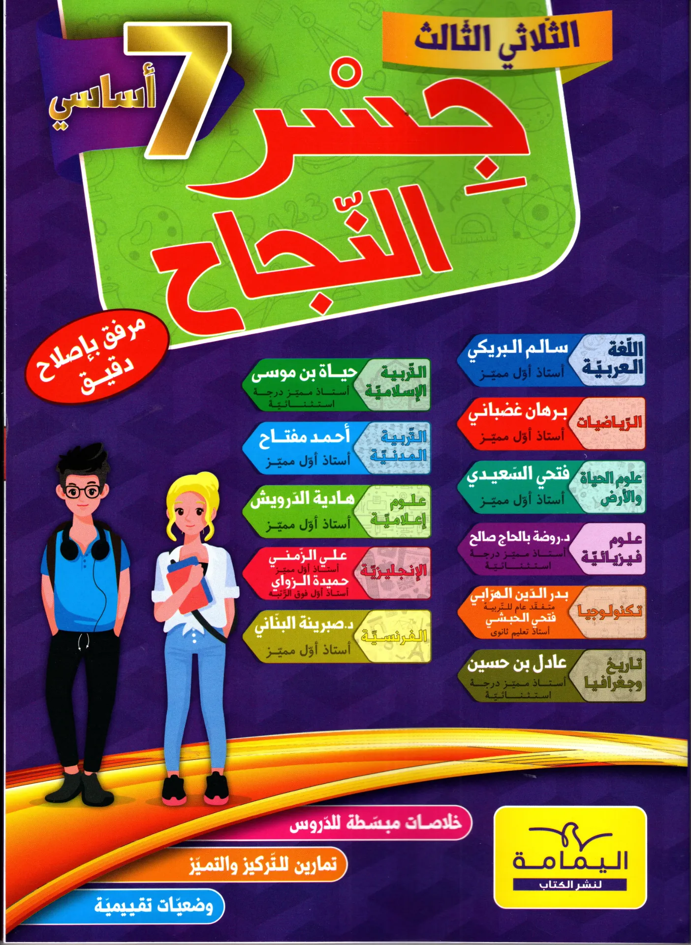 جسر النجاح السنة السابعة أساسي الثلاثي الثالث