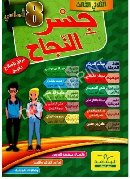 جسر النجاح السنة الثامنة أساسي الثلاثي الثالث