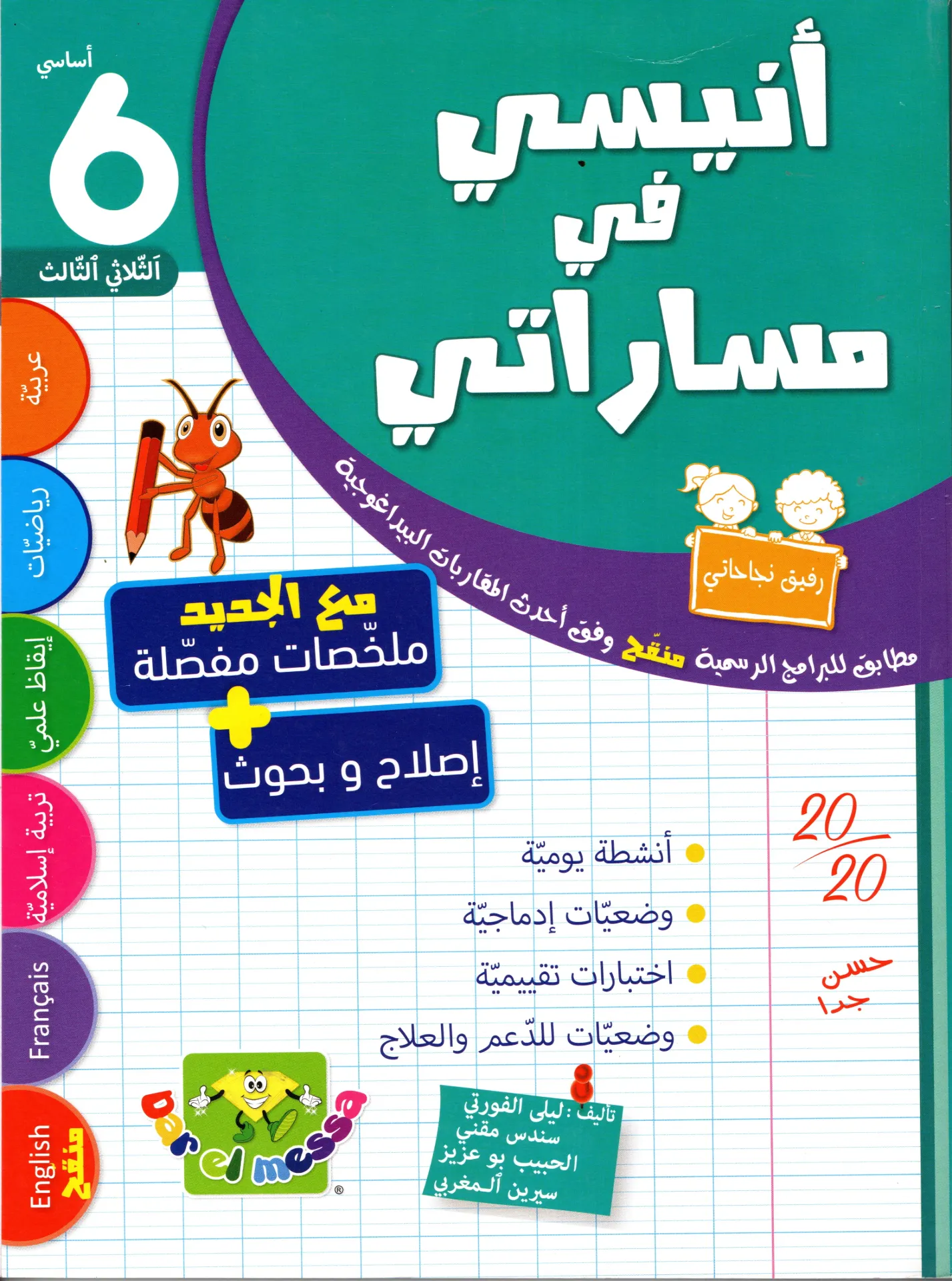 أنيسي في مساراتي سنة السادسة الثلاثي الثالث