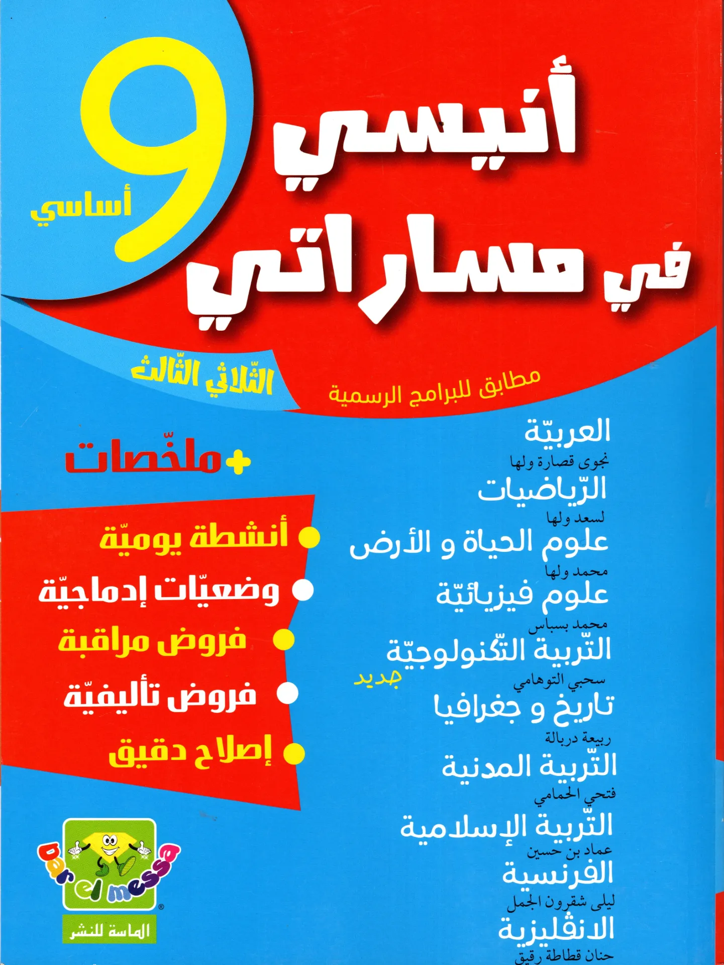 أنيسي في مساراتي سنة التاسعة أساسي الثلاثي الثالث