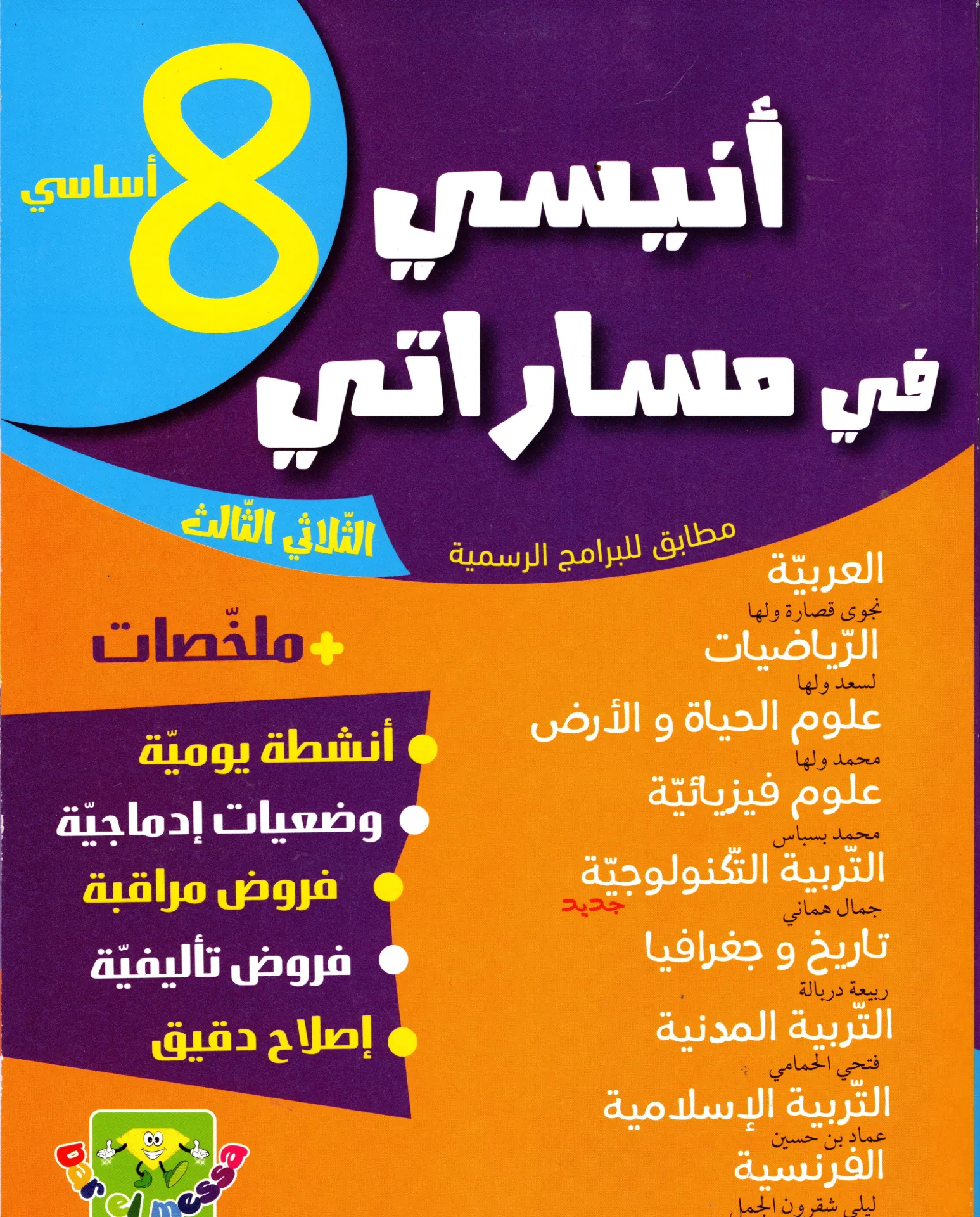 أنيسي في مساراتي سنة الثامنة أساسي الثلاثي الثالث