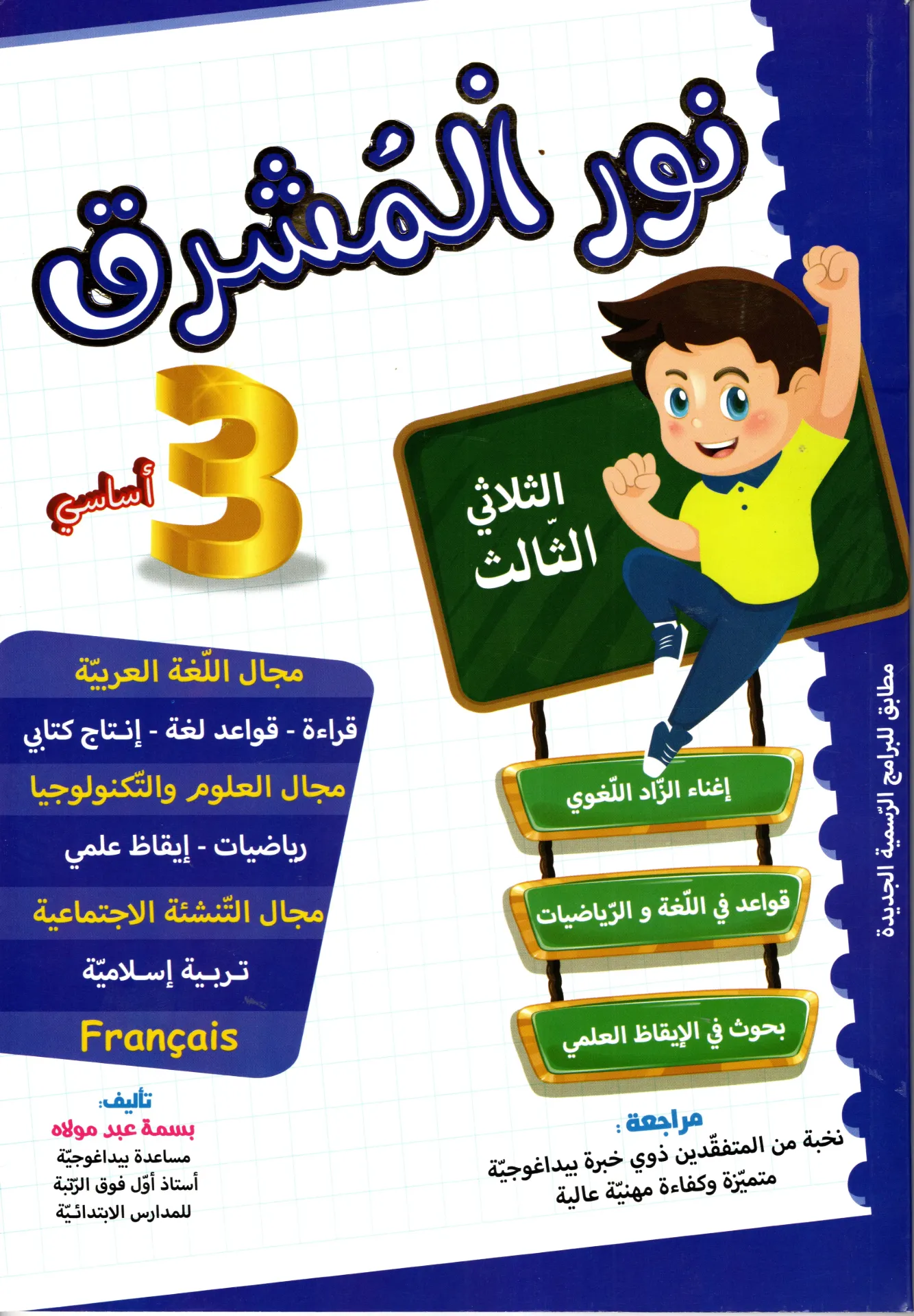 نور المشرق سنة الثالثة أساسي الثلاثي الثالث