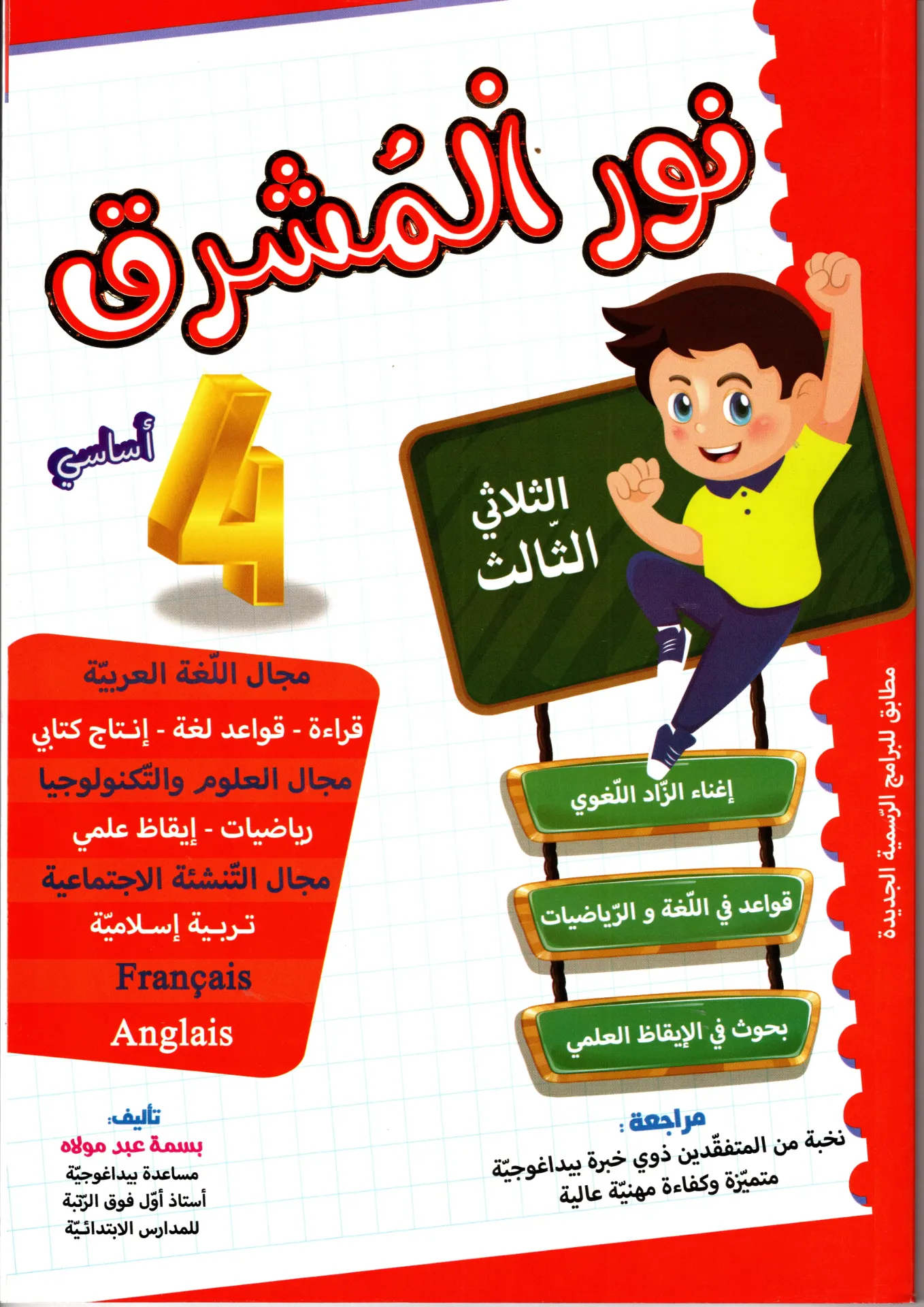 نور المشرق سنة الرابعة أساسي الثلاثي الثالث