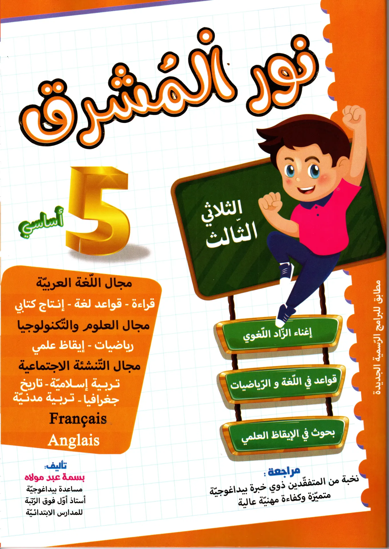 نور المشرق سنة الخامسة أساسي الثلاثي الثالث