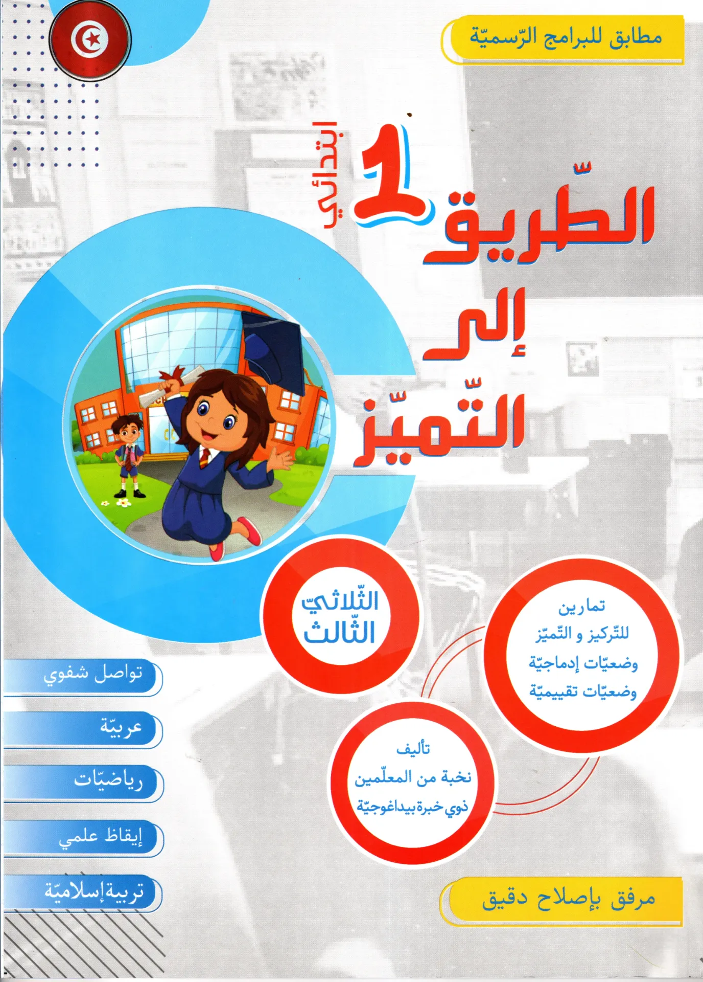 الطريق الى التميز سنة أولى الثلاثي الثالث