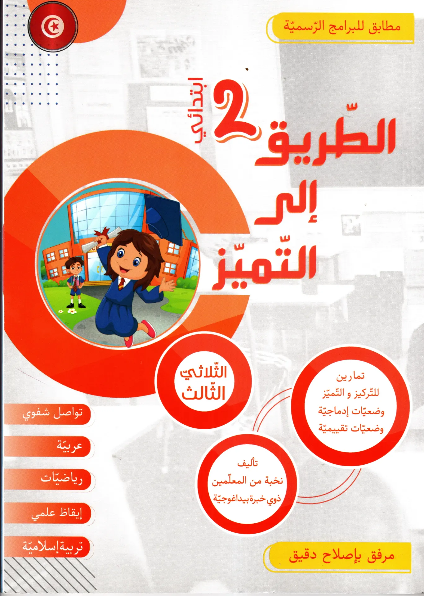 الطريق الى التميز سنة الثاتية الثلاثي الثالث