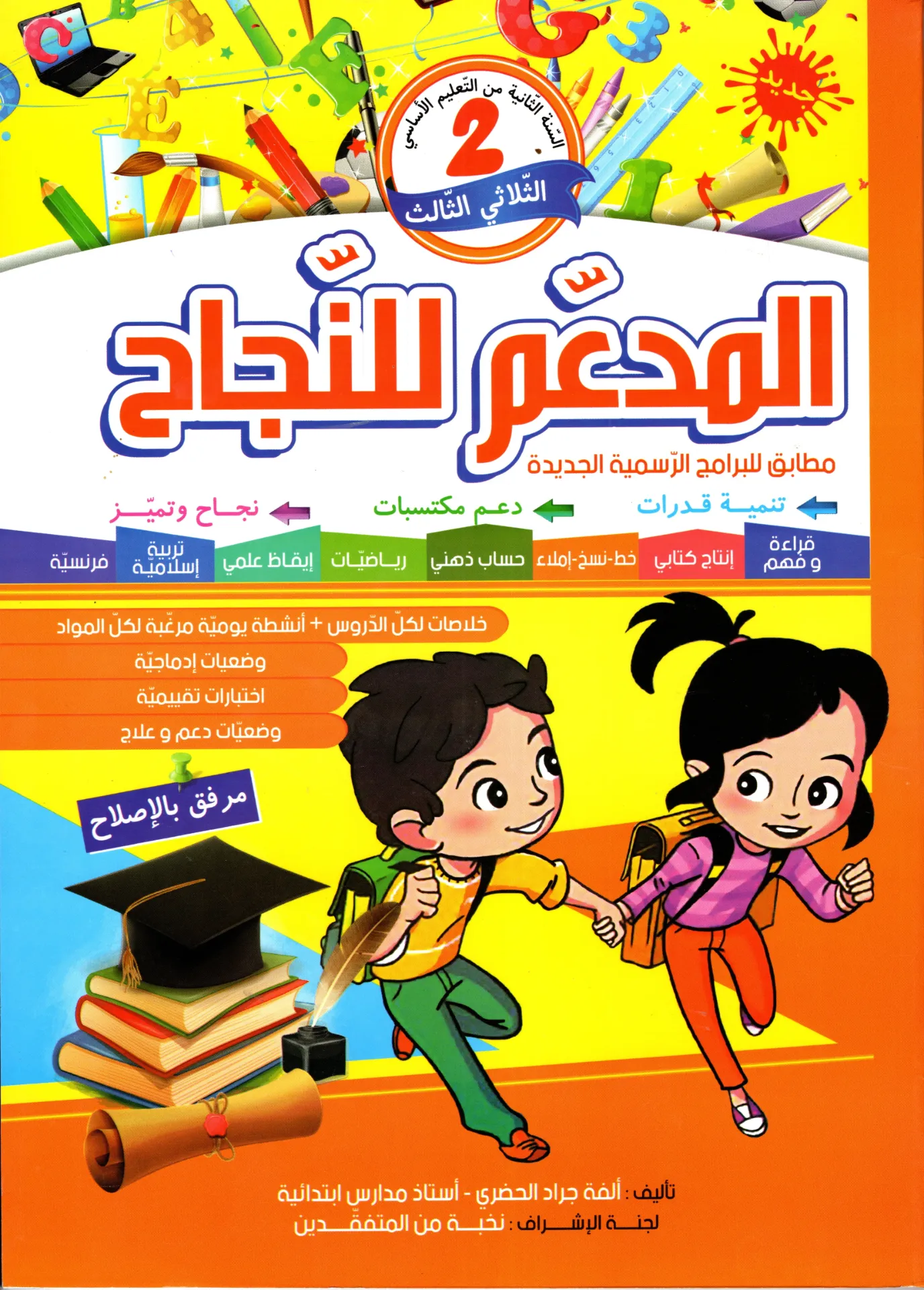 المدعم للنجاح سنة ثانية أساسي الثلاثي الثالث