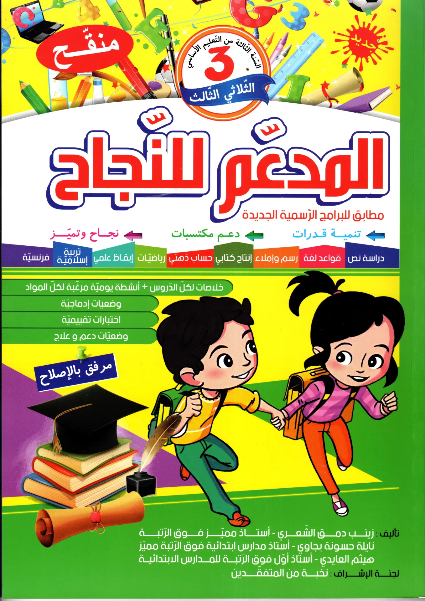 المدعم للنجاح سنة الثالثة أساسي الثلاثي الثالث