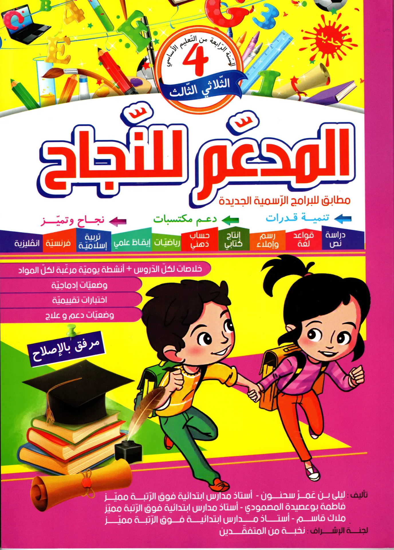 المدعم للنجاح سنة الرابعة أساسي الثلاثي الثالث