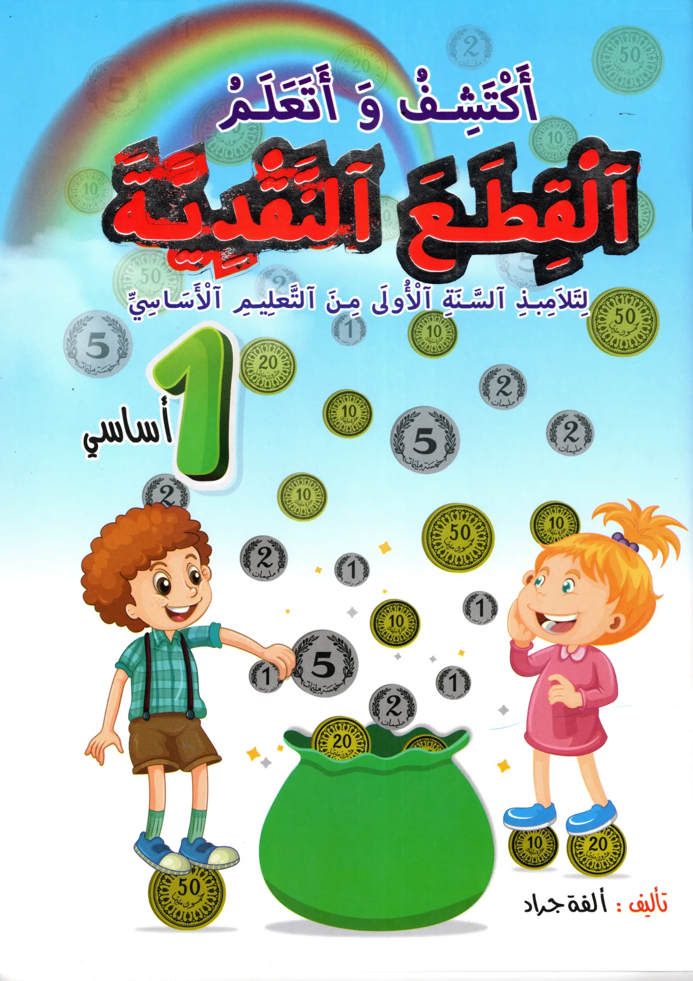 أكتشف و أتعلم القطع النقدية لتلاميذ السنة الأولى من التعليم الاساسي