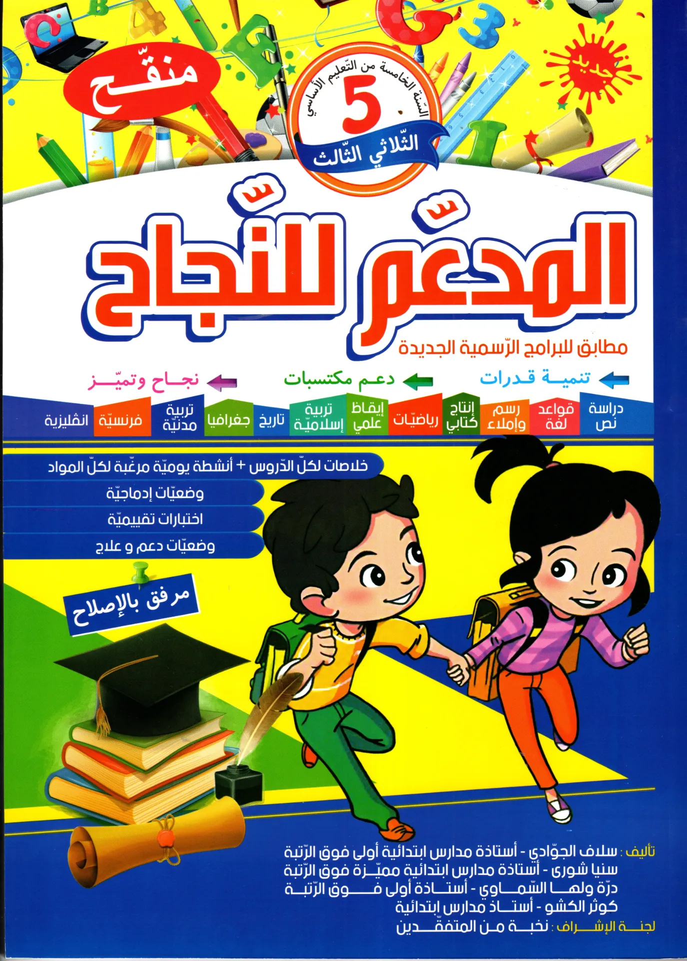 المدعم للنجاح سنة الخامسة أساسي الثلاثي الثالث