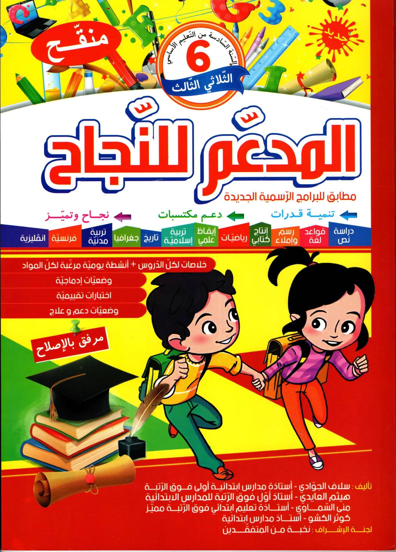 المدعم للنجاح سنة السادسة أساسي الثلاثي الثالث